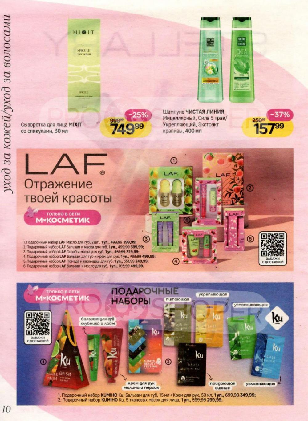 /magnit_kosmetik_katalog_v_moskve_155 10 