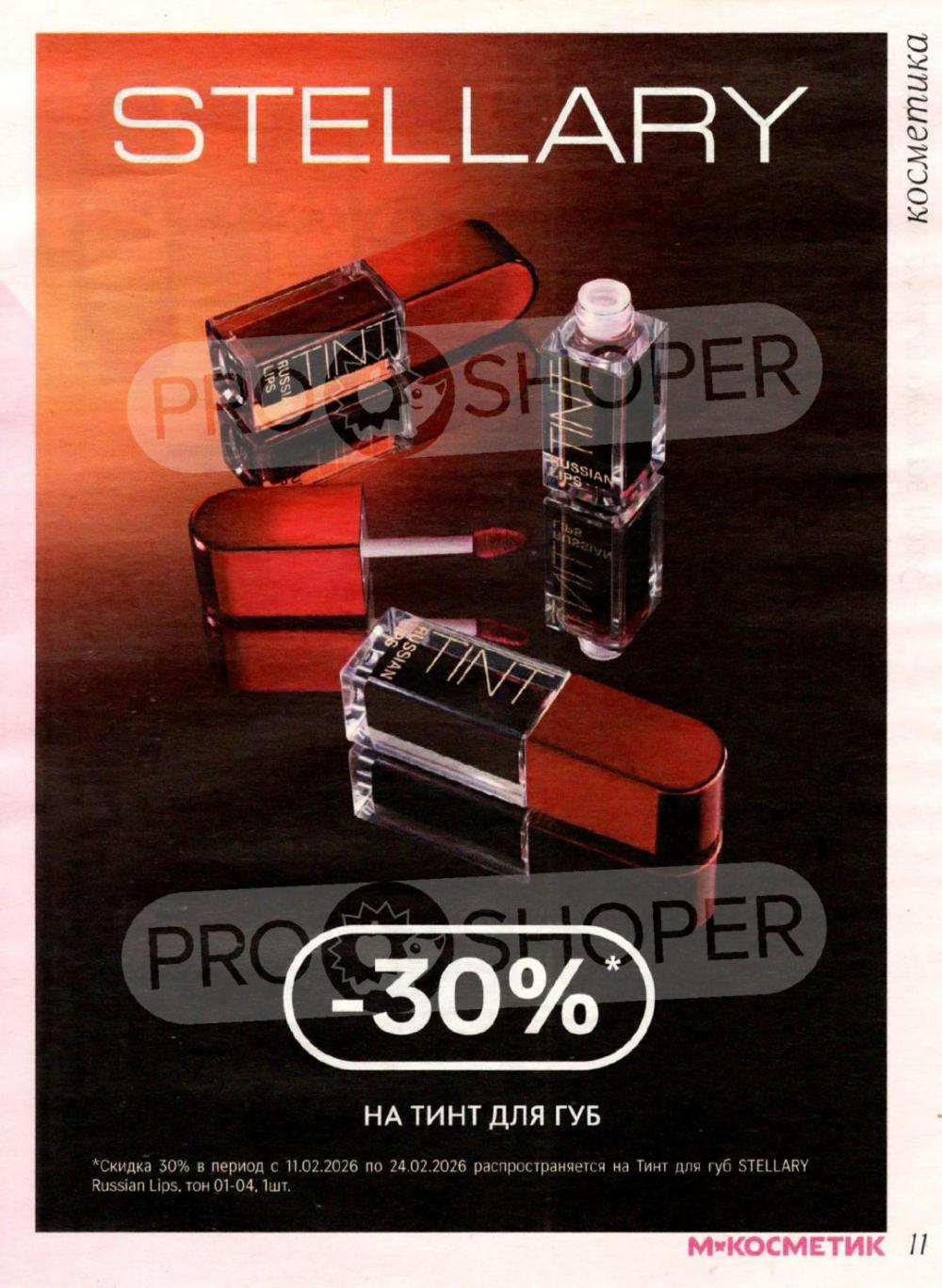 /magnit_kosmetik_katalog_v_moskve_155 11 