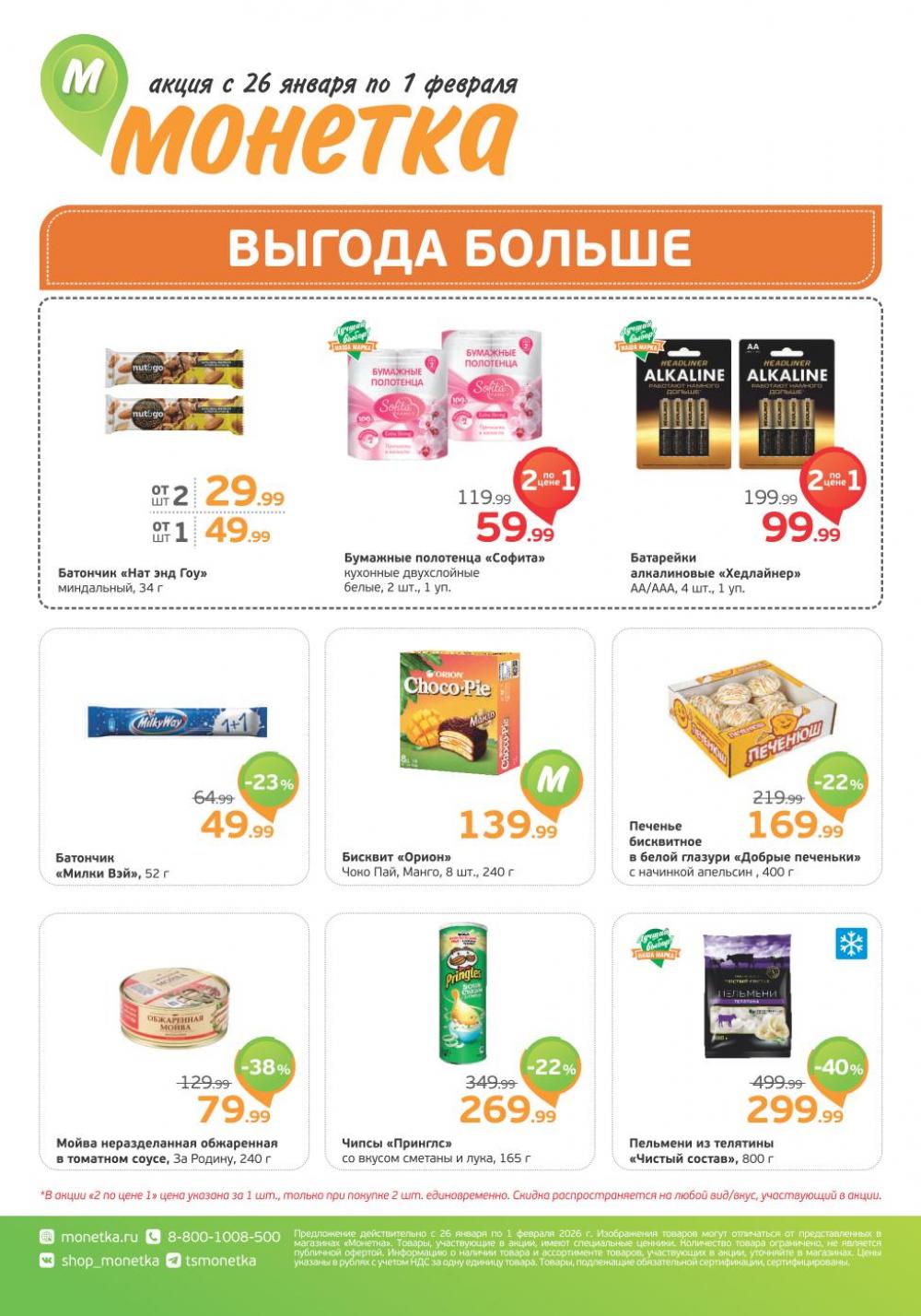 /monetka skidki 26 10 