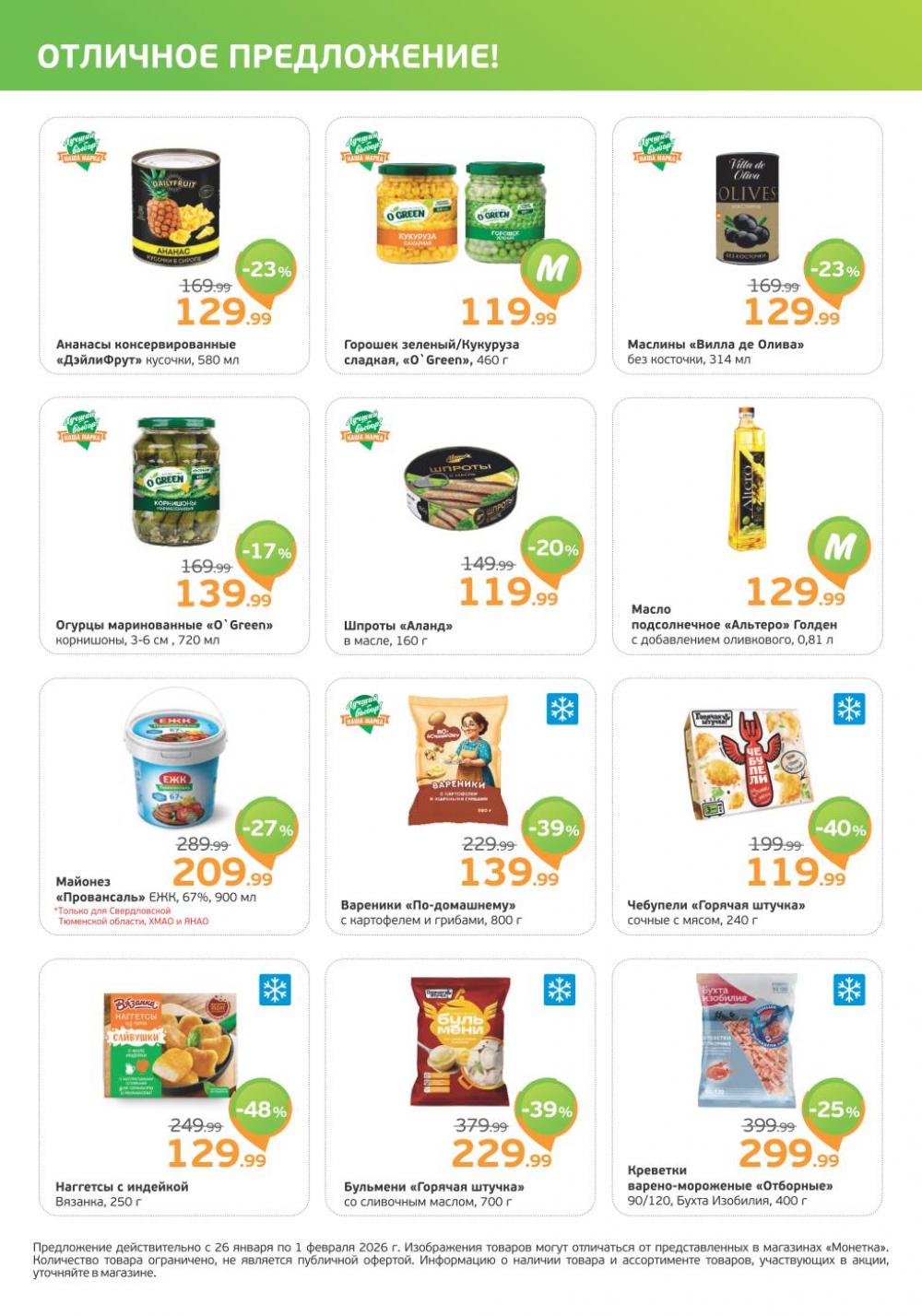 /monetka skidki 26 10 