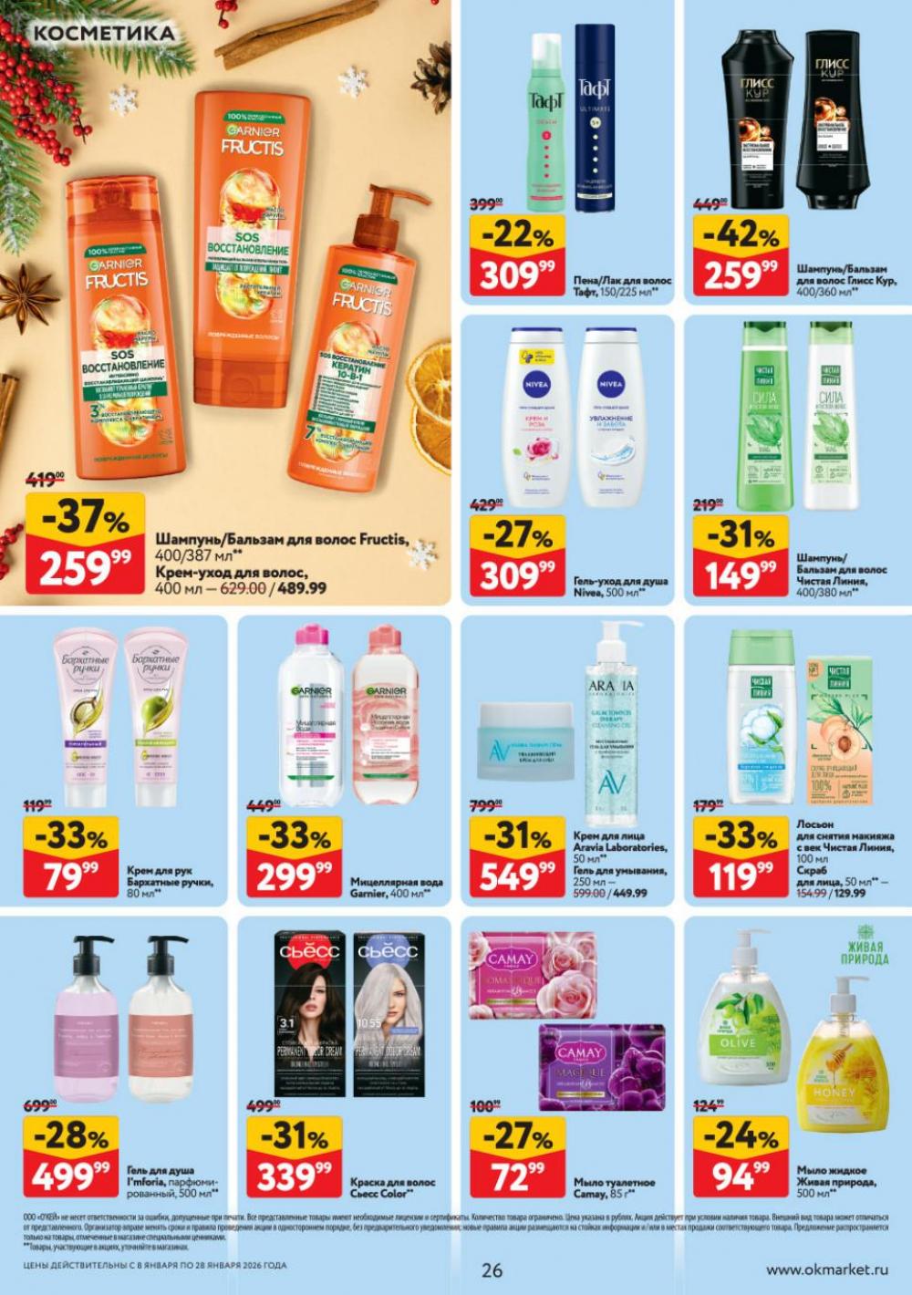 /okej_katalog1_krasota9321 26 