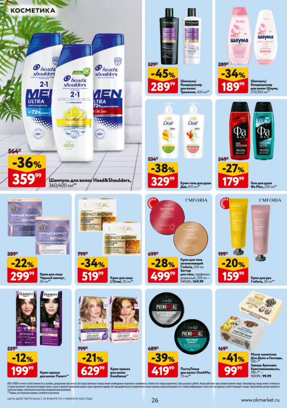 /okej_katalog1_krasota9322 26 