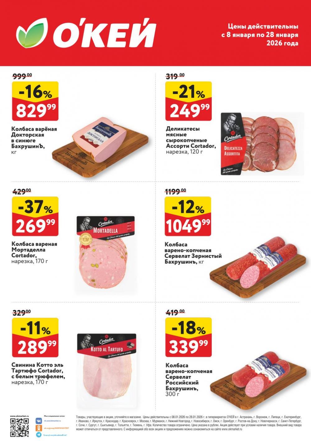 /okey akcii na myaso8 10 