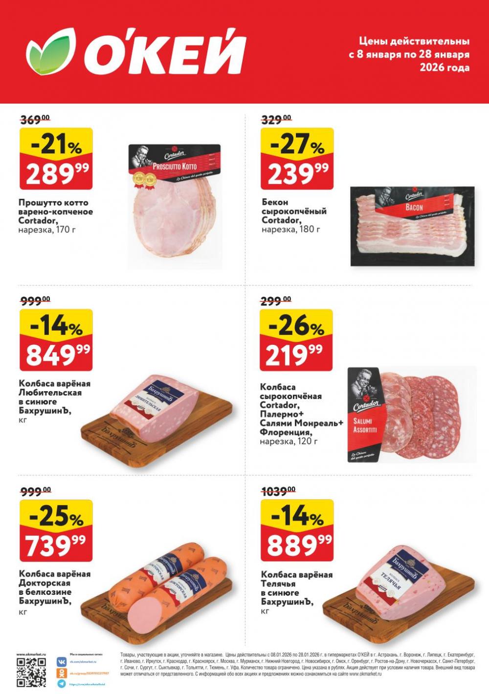 /okey akcii na myaso8 10 