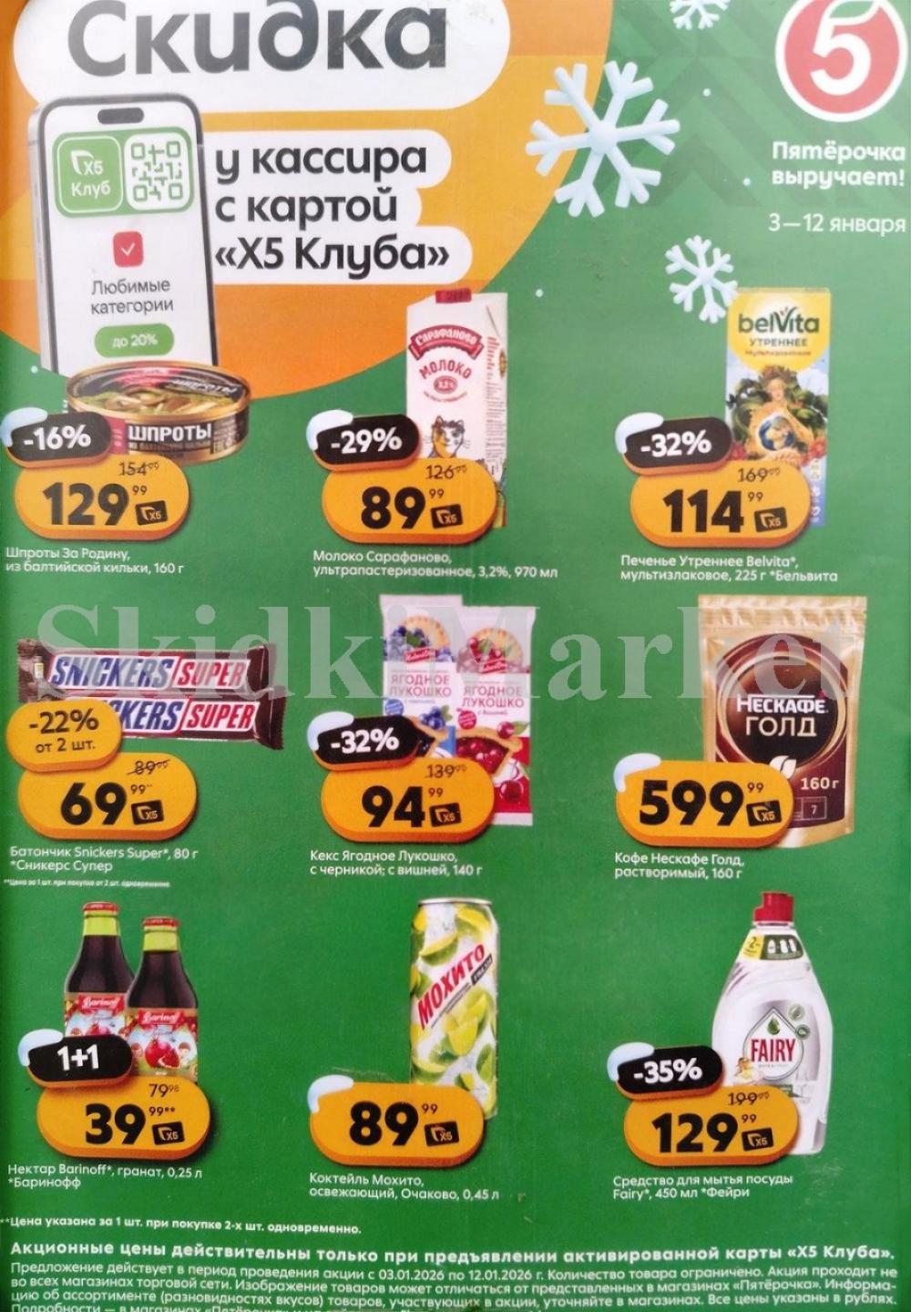 Pyaterochka Moskva Katalog25038