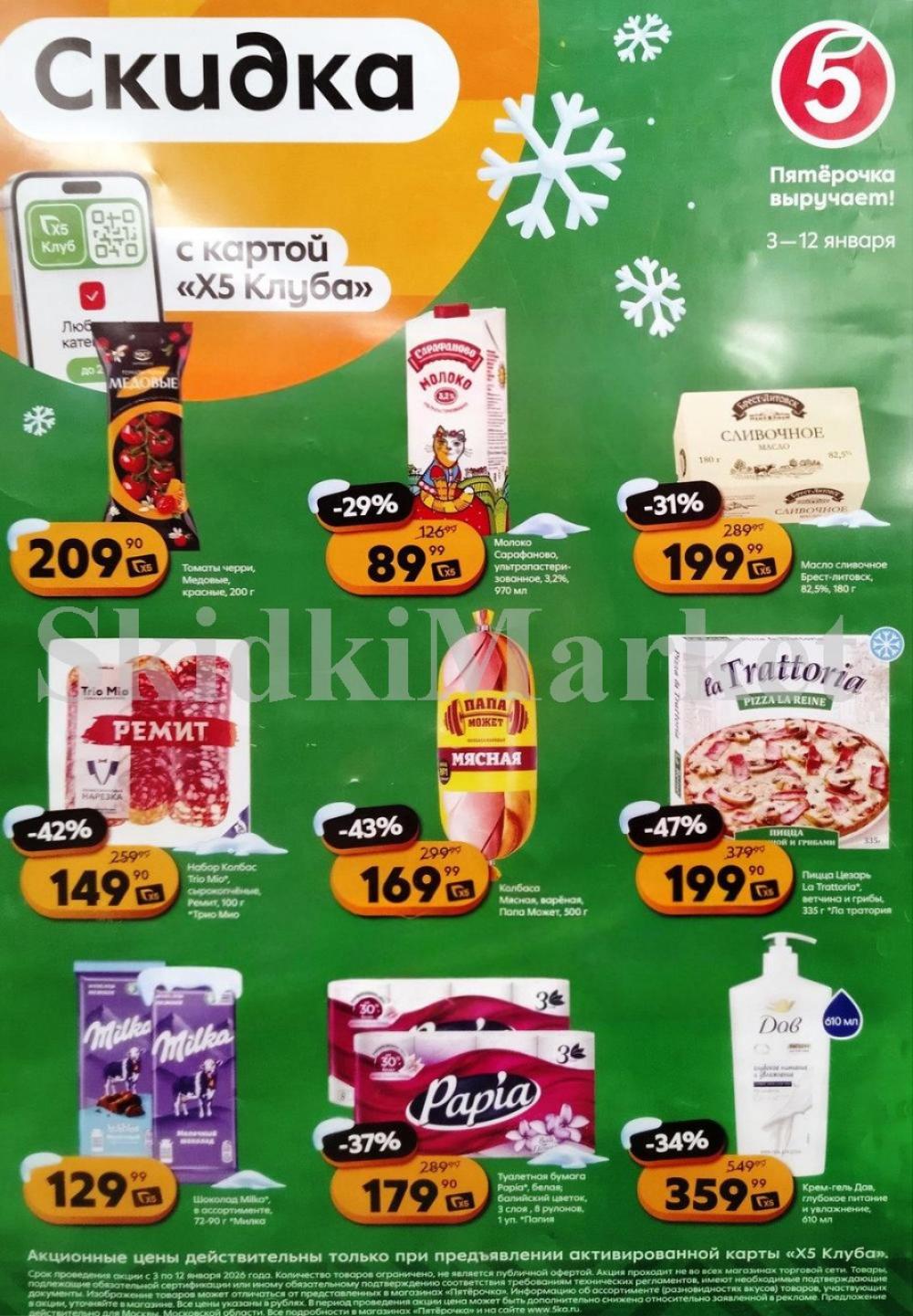 Pyaterochka Moskva Katalog55036