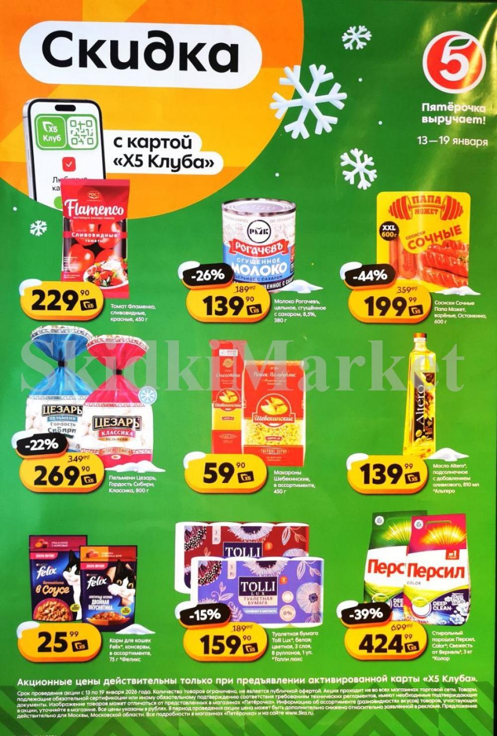 Pyaterochka Moskva Katalog55037