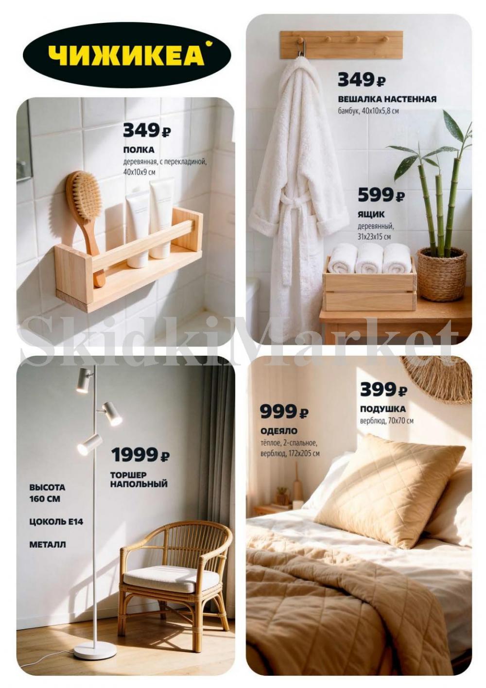 /chigik_skidki_051832 11 