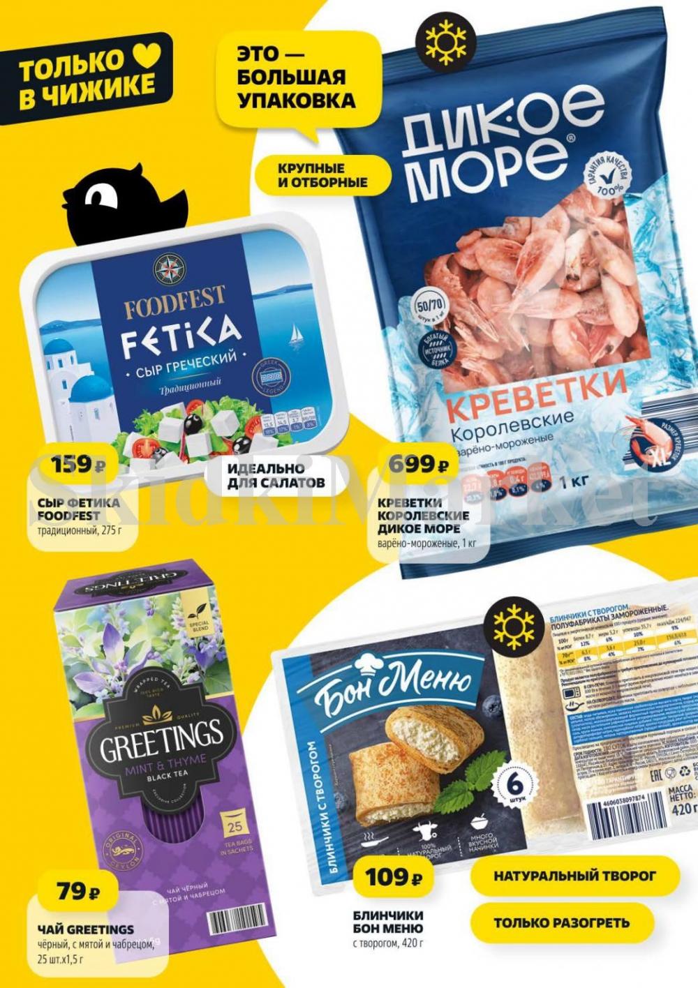 /chigik_skidki_051832 10 