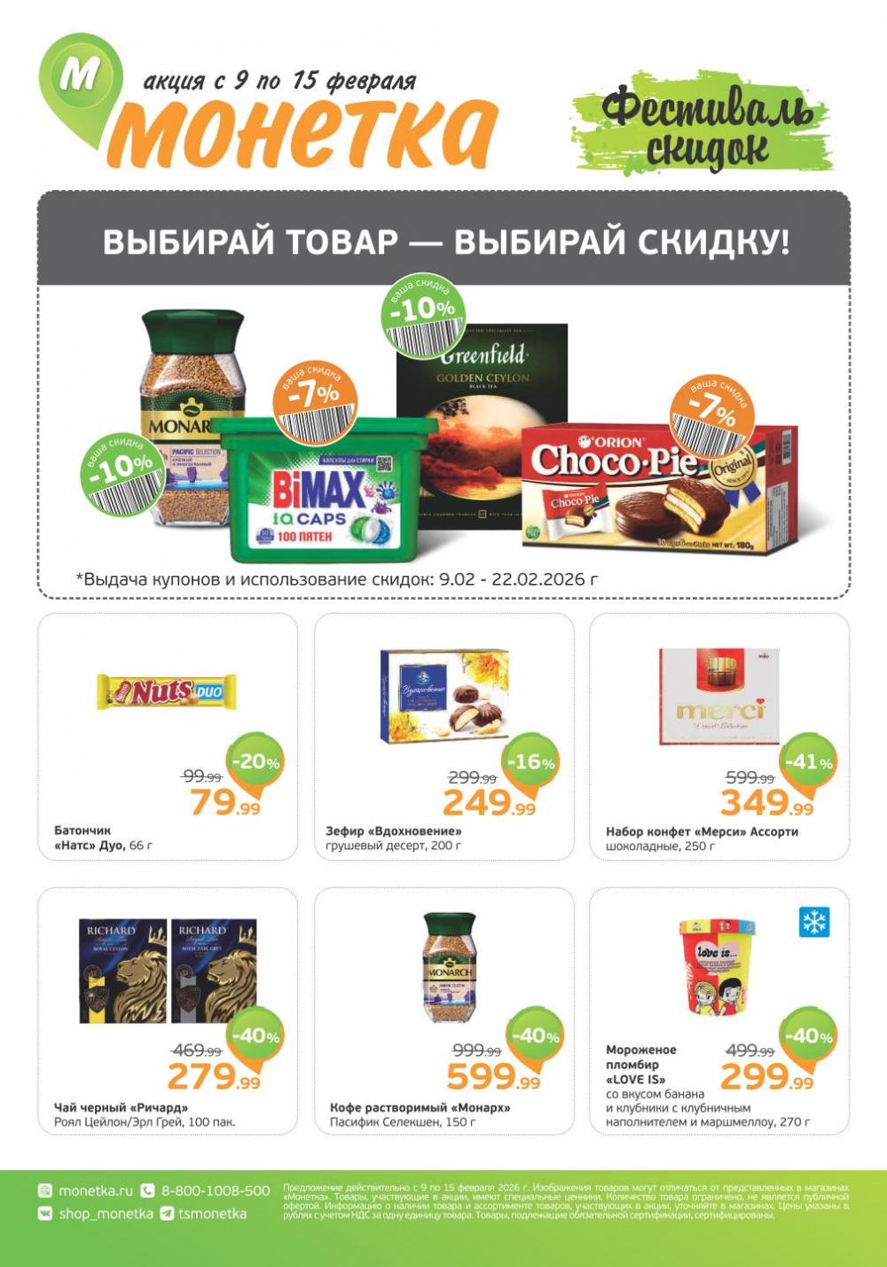 /monetka skidki 28 10 