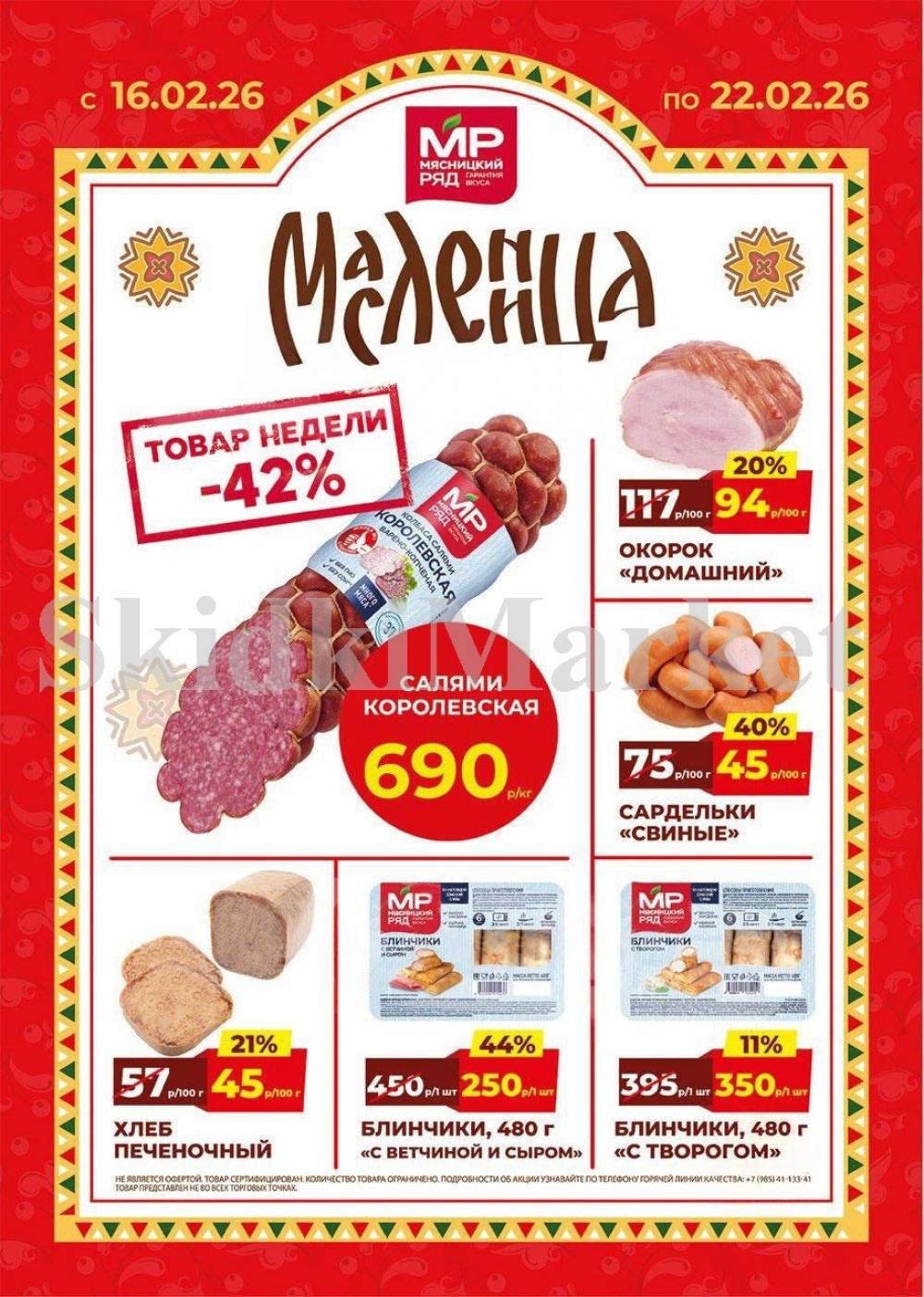 Myasnizkij Ryad Katalog 285