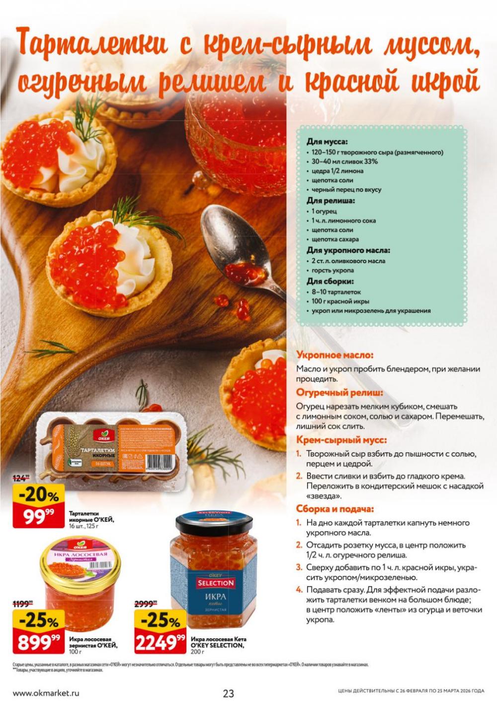 /okej_katalog1_krasota20311 23 