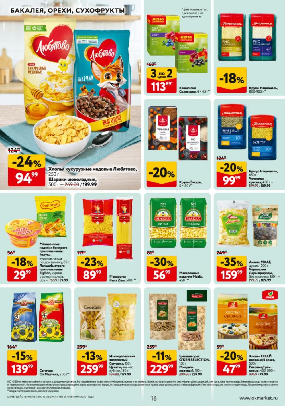 /okej_katalog1_krasota9323 16 