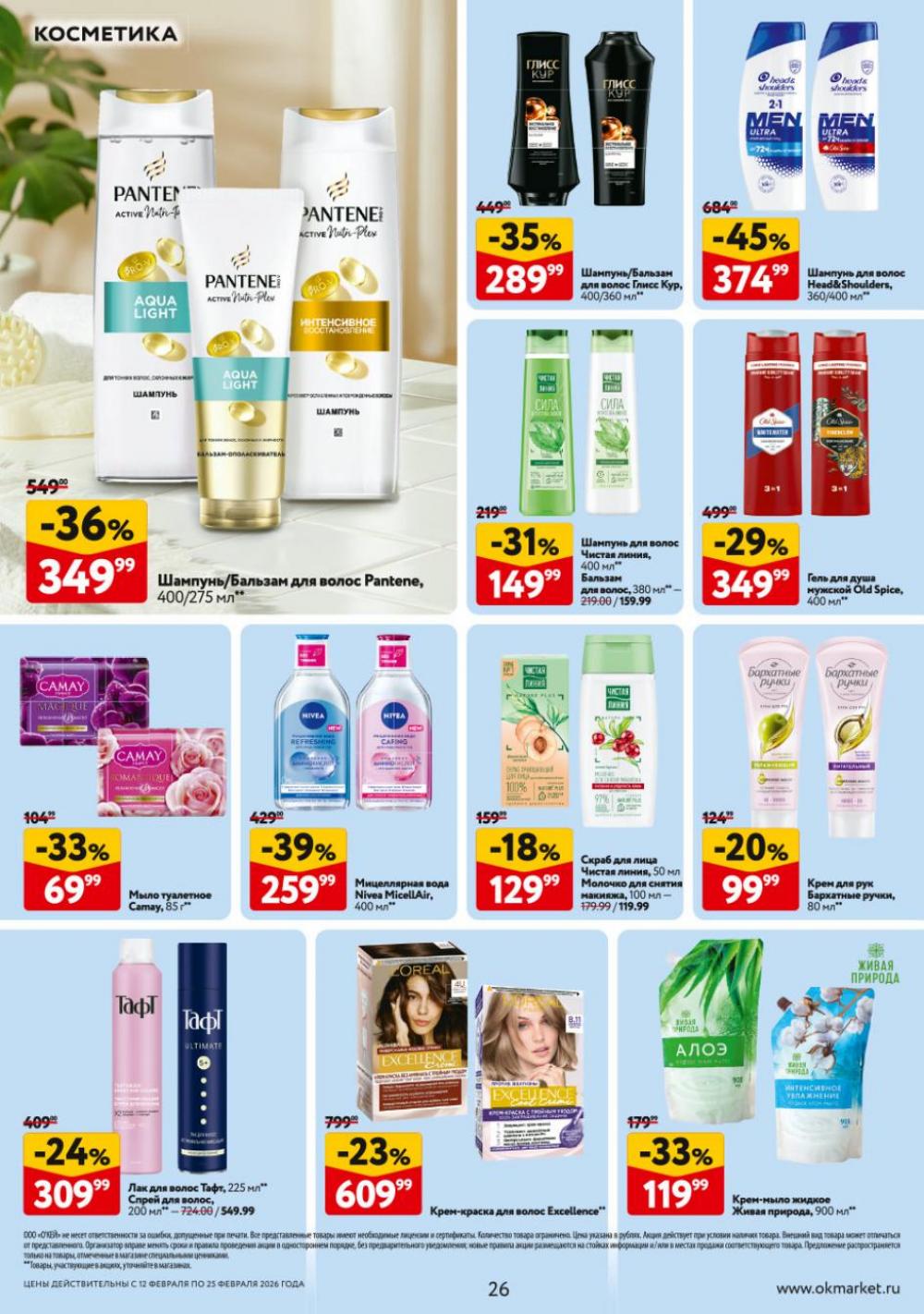 /okej_katalog1_krasota9323 26 