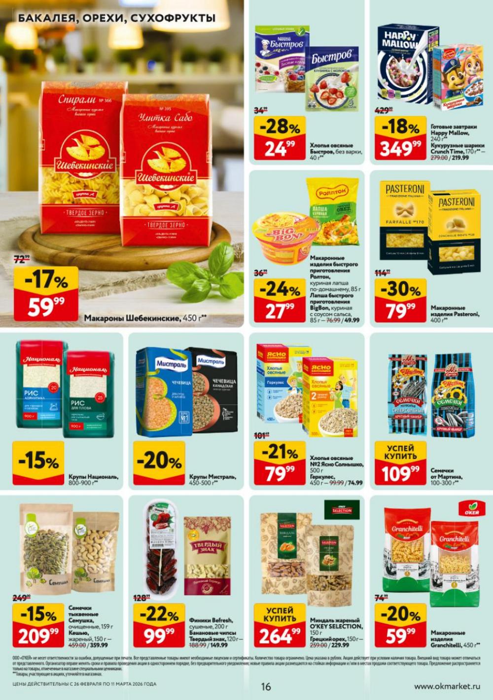 /okej_katalog1_krasota9324 16 