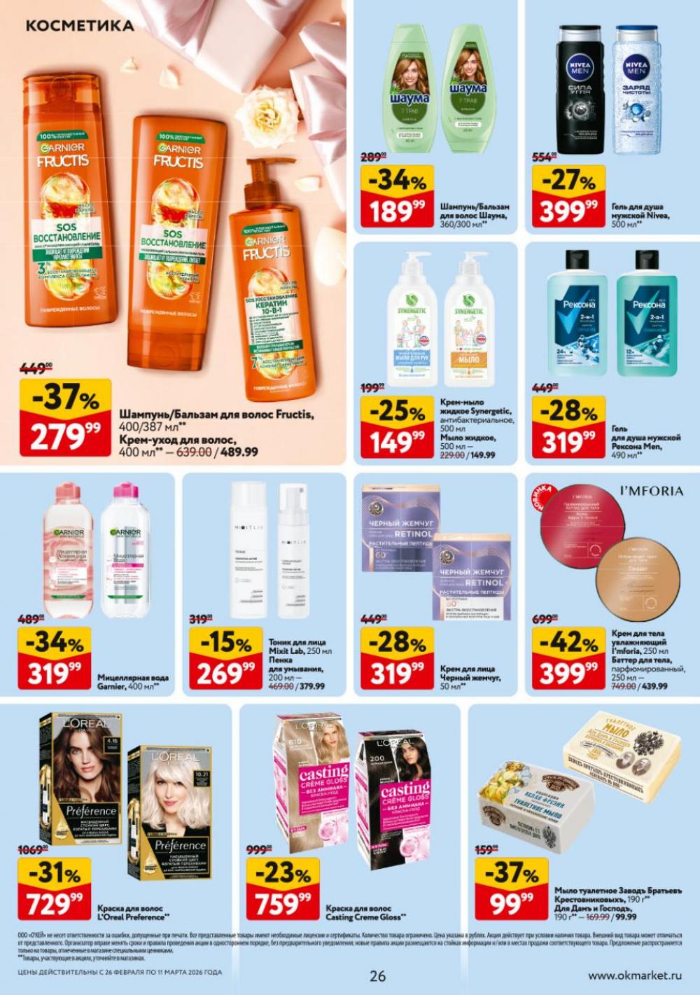 /okej_katalog1_krasota9324 26 