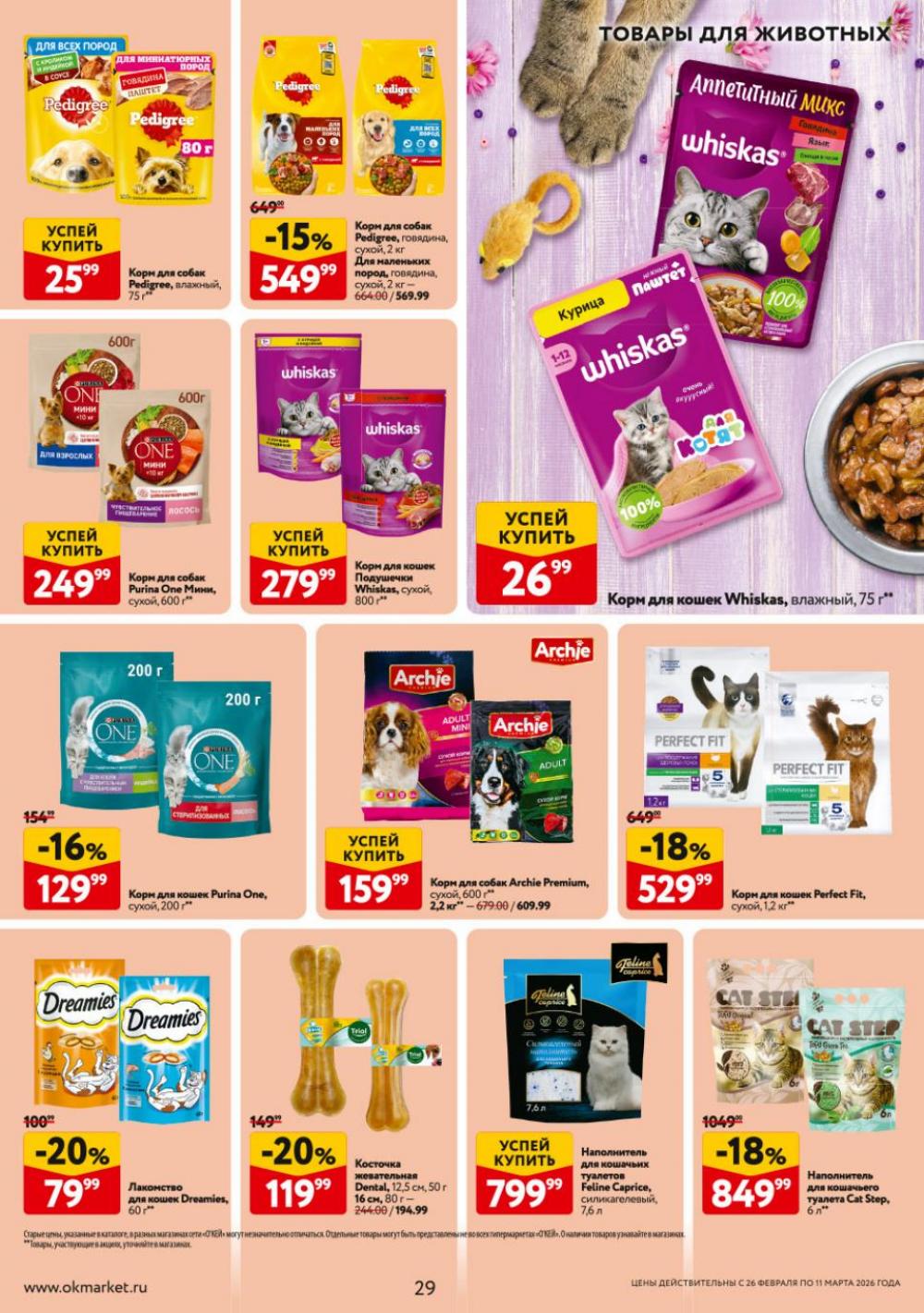 /okej_katalog1_krasota9324 29 