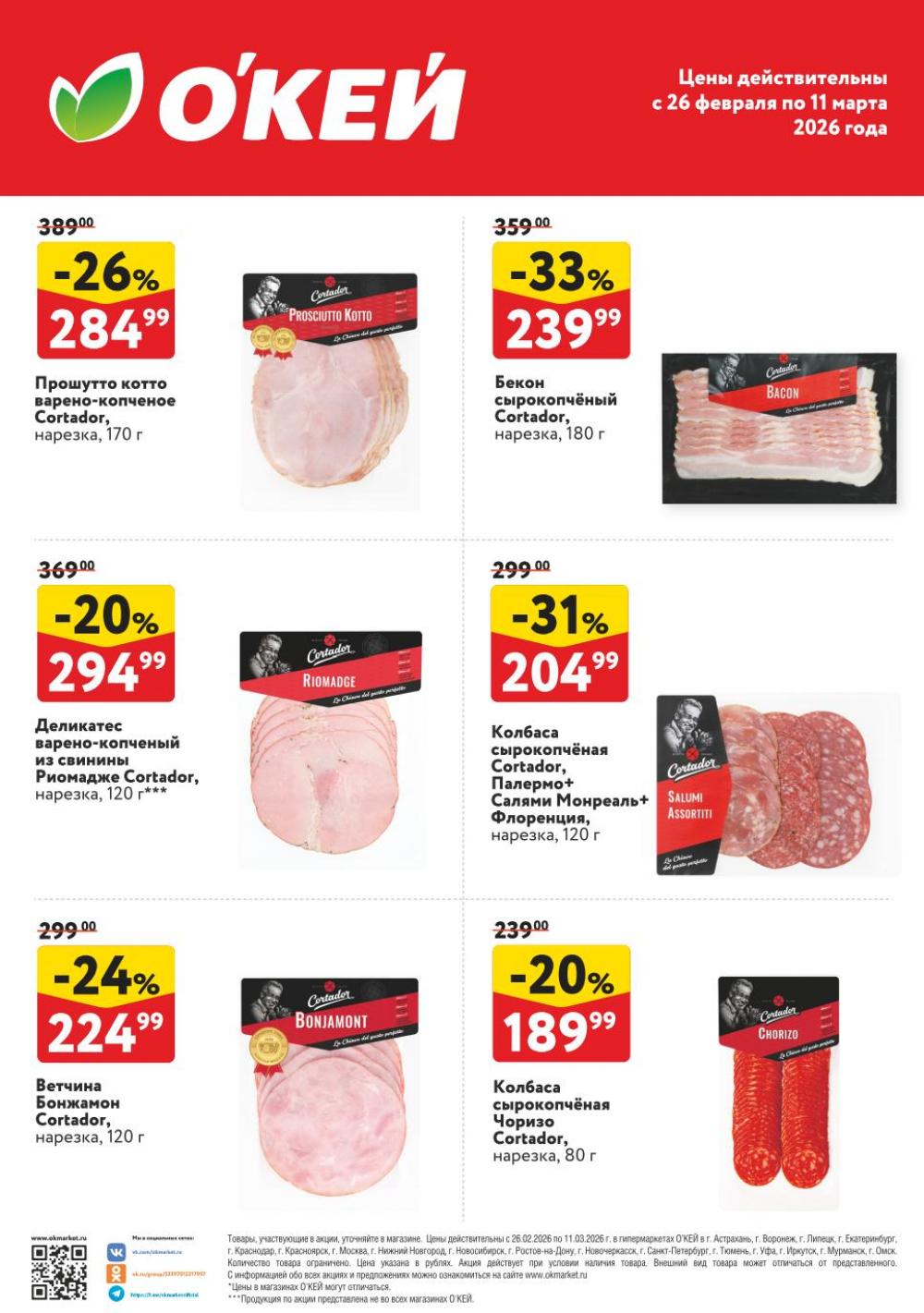 /okey akcii na myaso9 10 