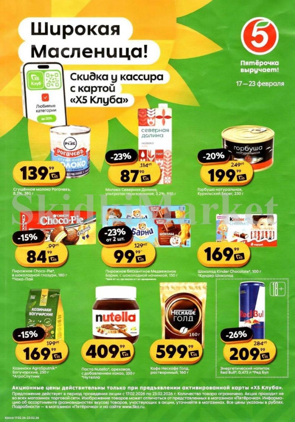 Pyaterochka Moskva Katalog25045