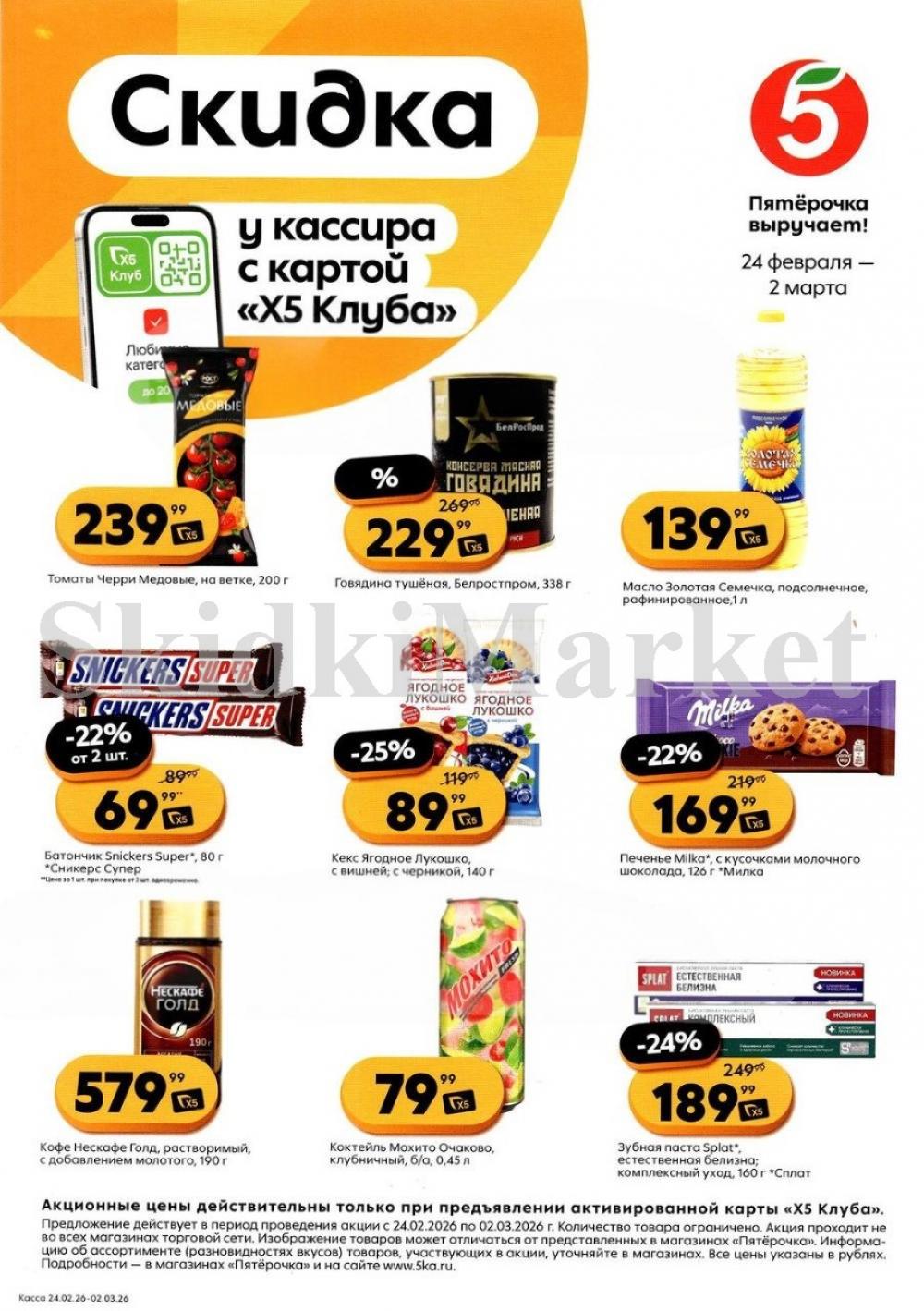 Pyaterochka Moskva Katalog25046