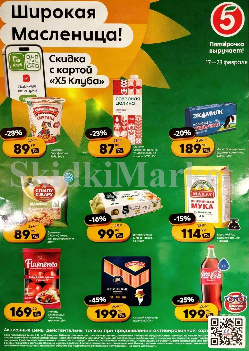 Pyaterochka Moskva Katalog55043