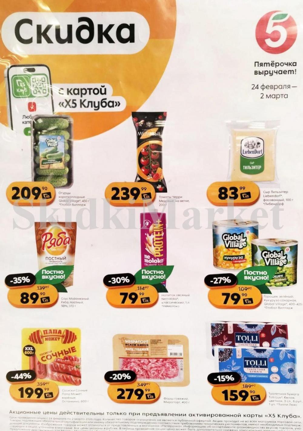 Pyaterochka Moskva Katalog55045