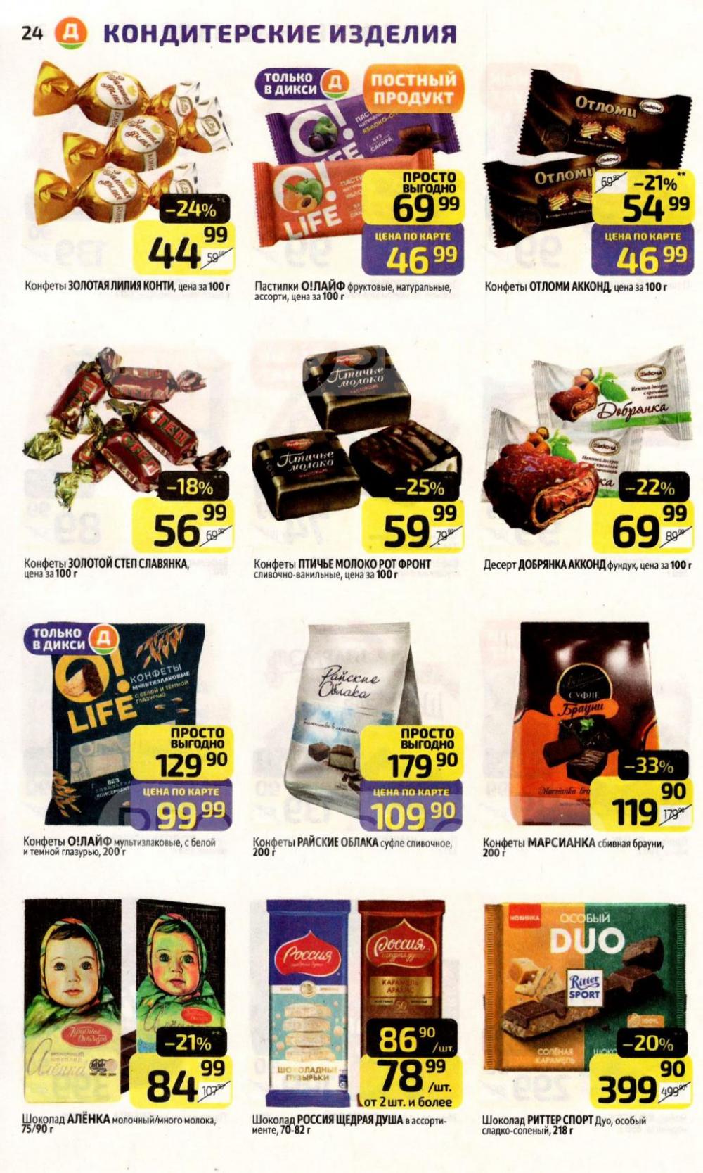 /diksi_katalog_v_moskve845 24 