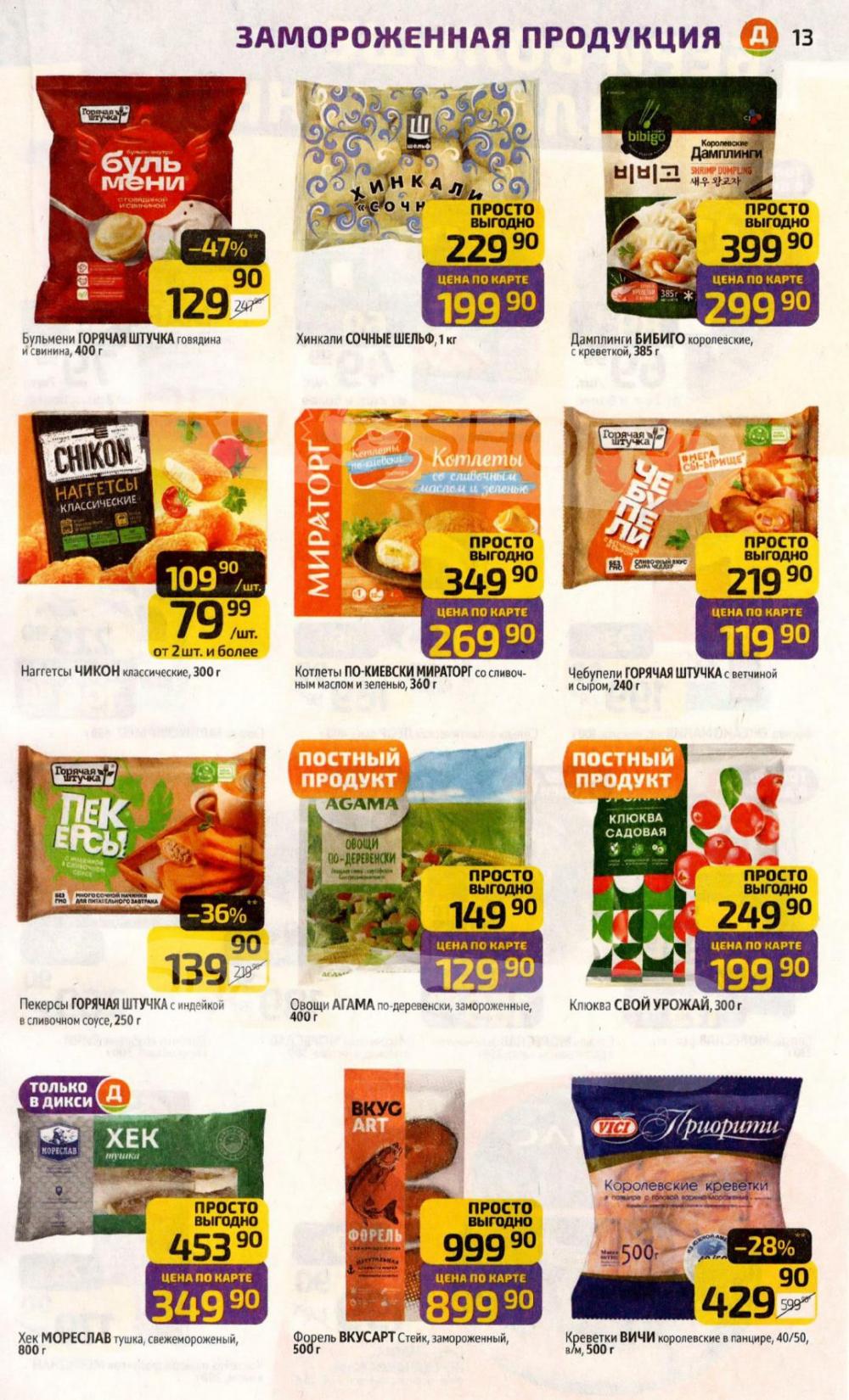 /diksi_katalog_v_moskve849 13 