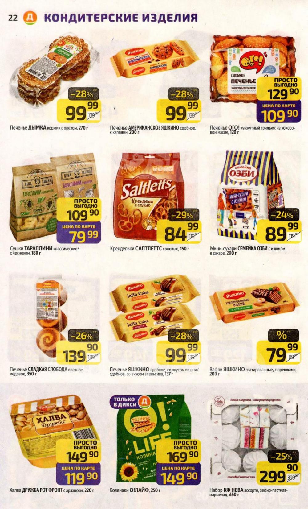 /diksi_katalog_v_moskve849 22 