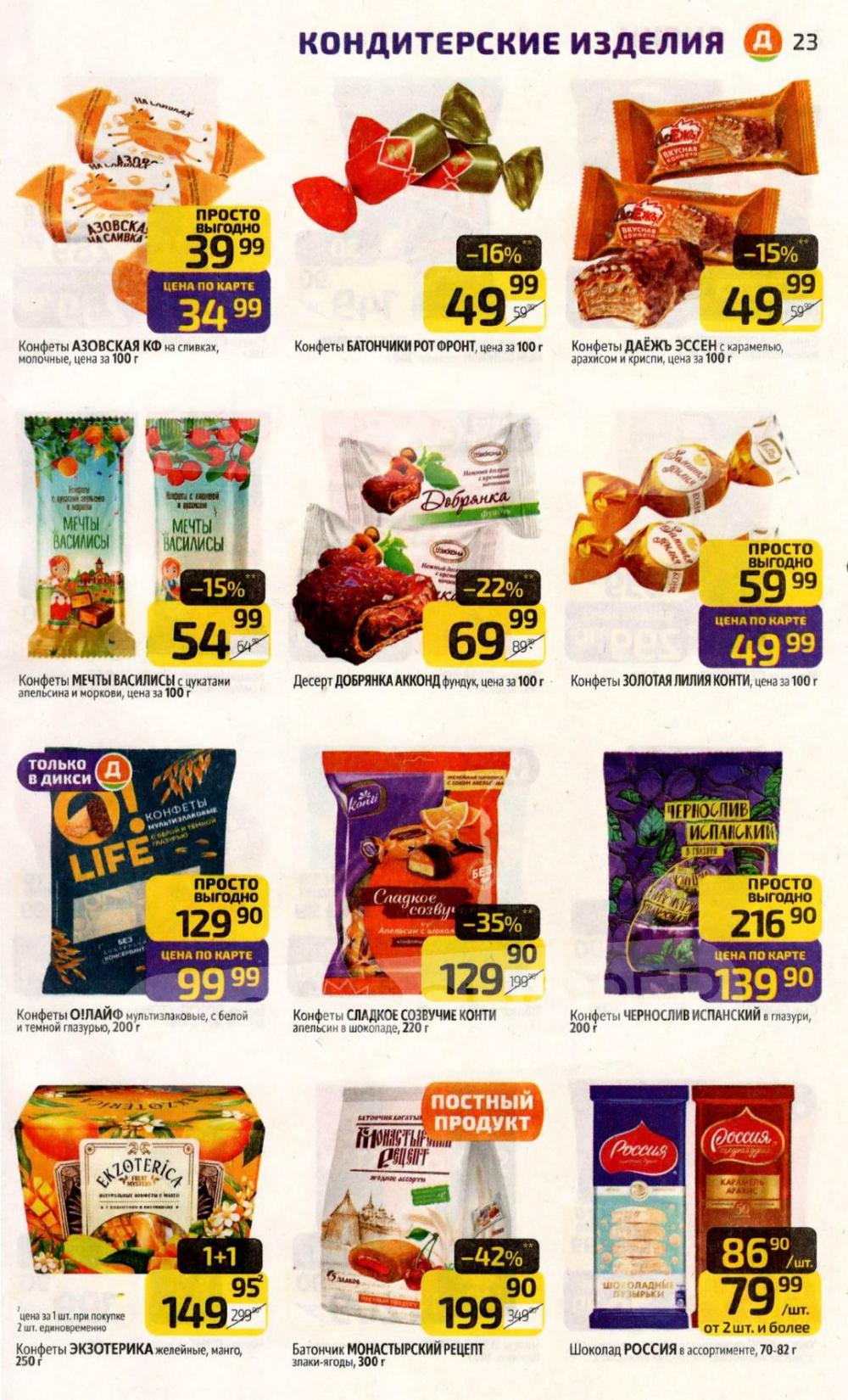 /diksi_katalog_v_moskve849 23 