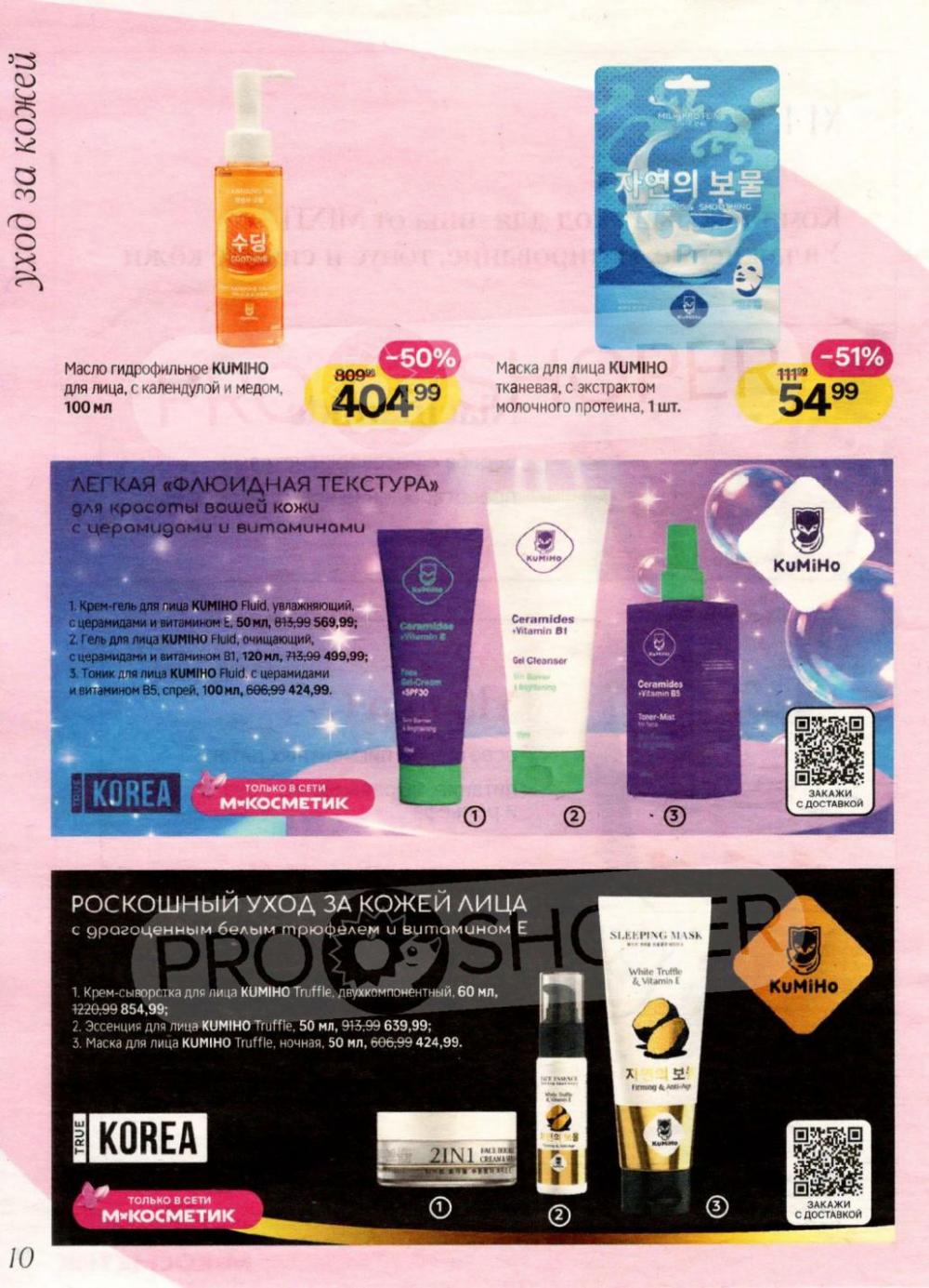 /magnit_kosmetik_katalog_v_moskve_156 10 
