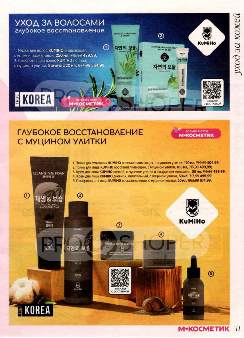 /magnit_kosmetik_katalog_v_moskve_156 11 