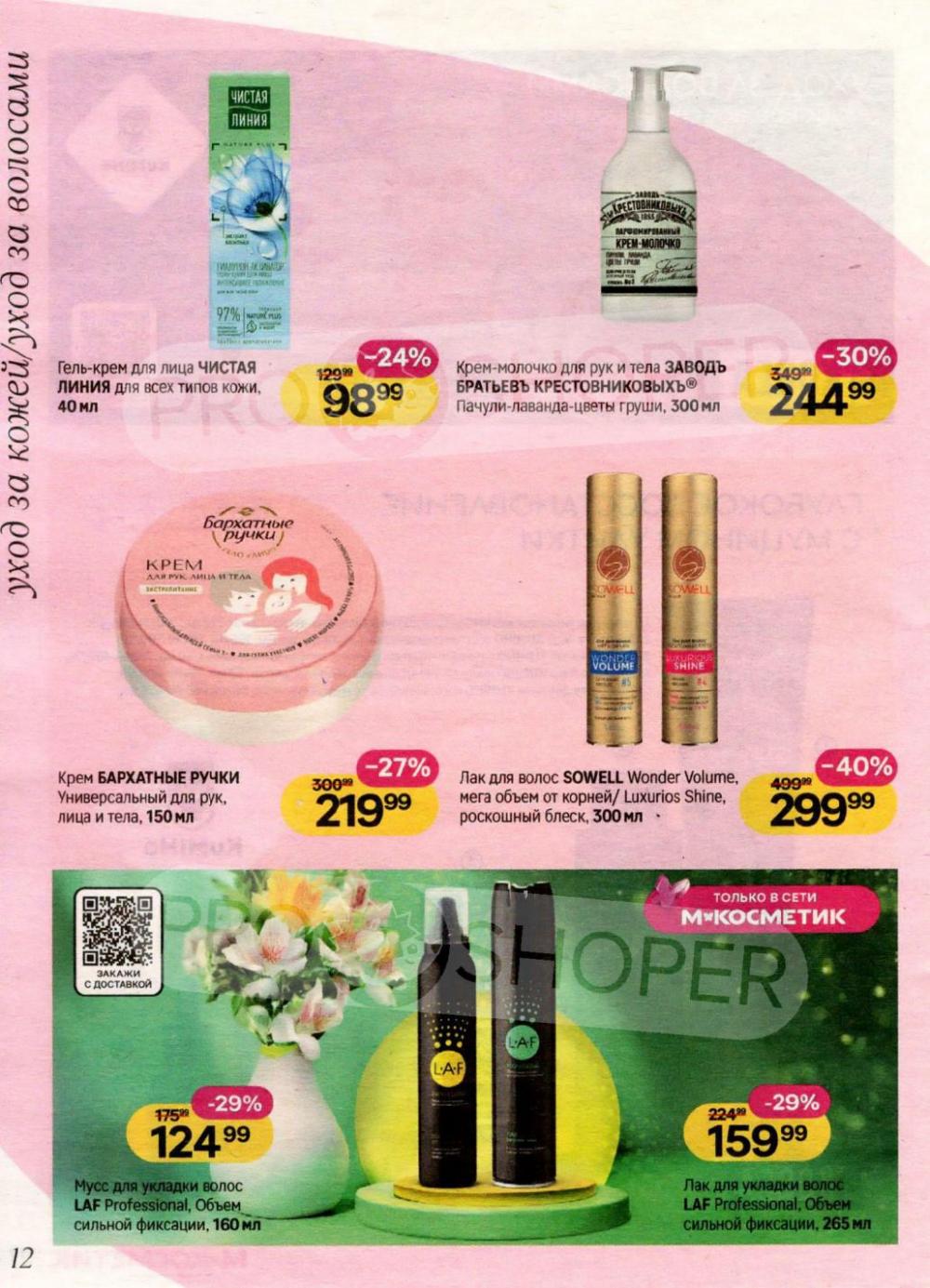 /magnit_kosmetik_katalog_v_moskve_156 12 