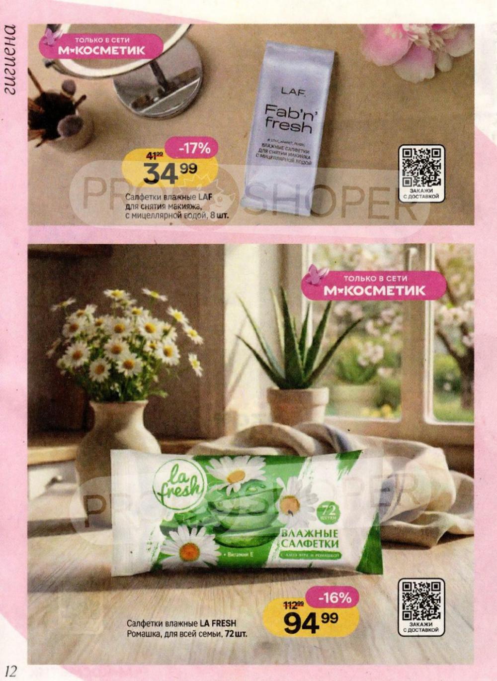 /magnit_kosmetik_katalog_v_moskve_166 12 