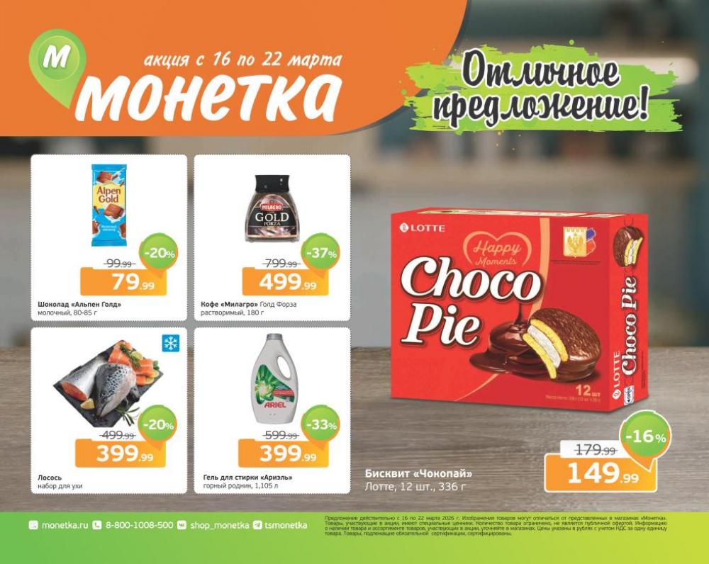 /monetka skidki 31 10 