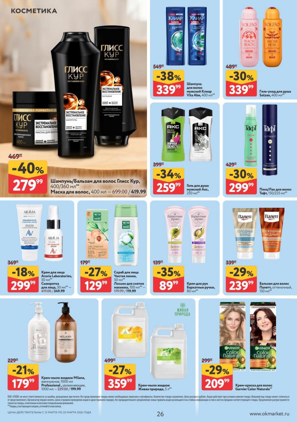 /okej_katalog1_krasota9325 26 