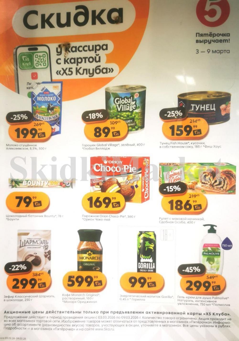 Pyaterochka Moskva Katalog25047