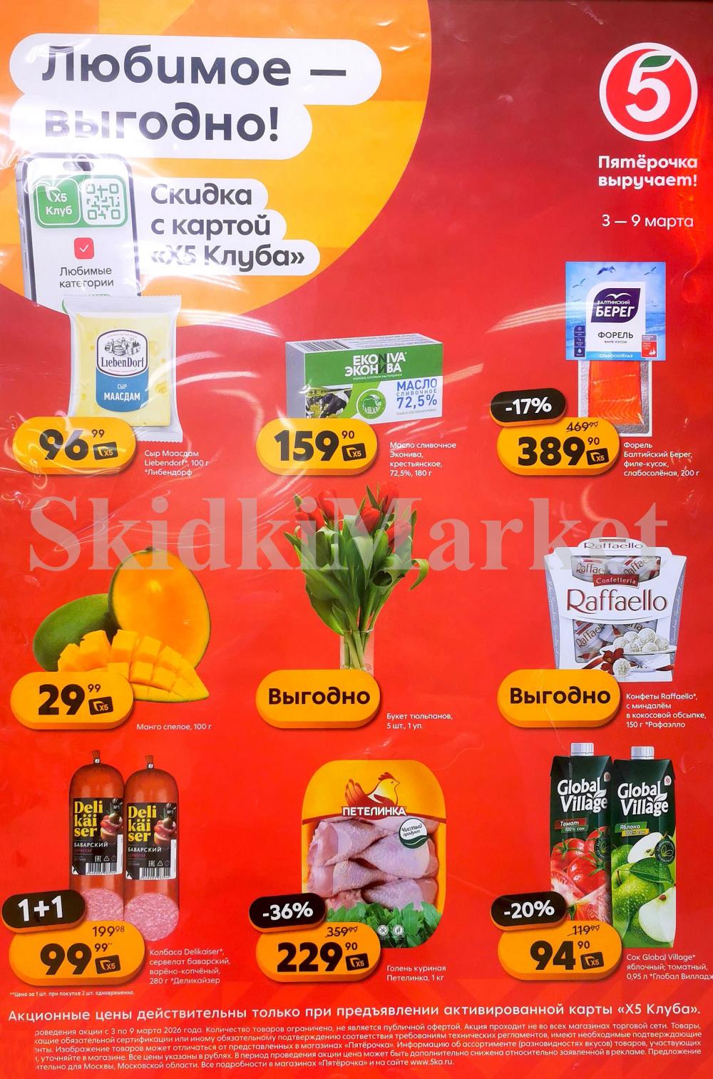 Pyaterochka Moskva Katalog55046