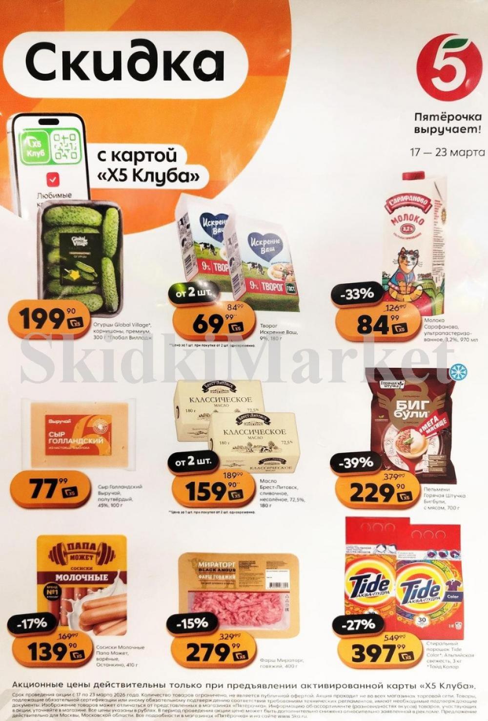 Pyaterochka Moskva Katalog55048
