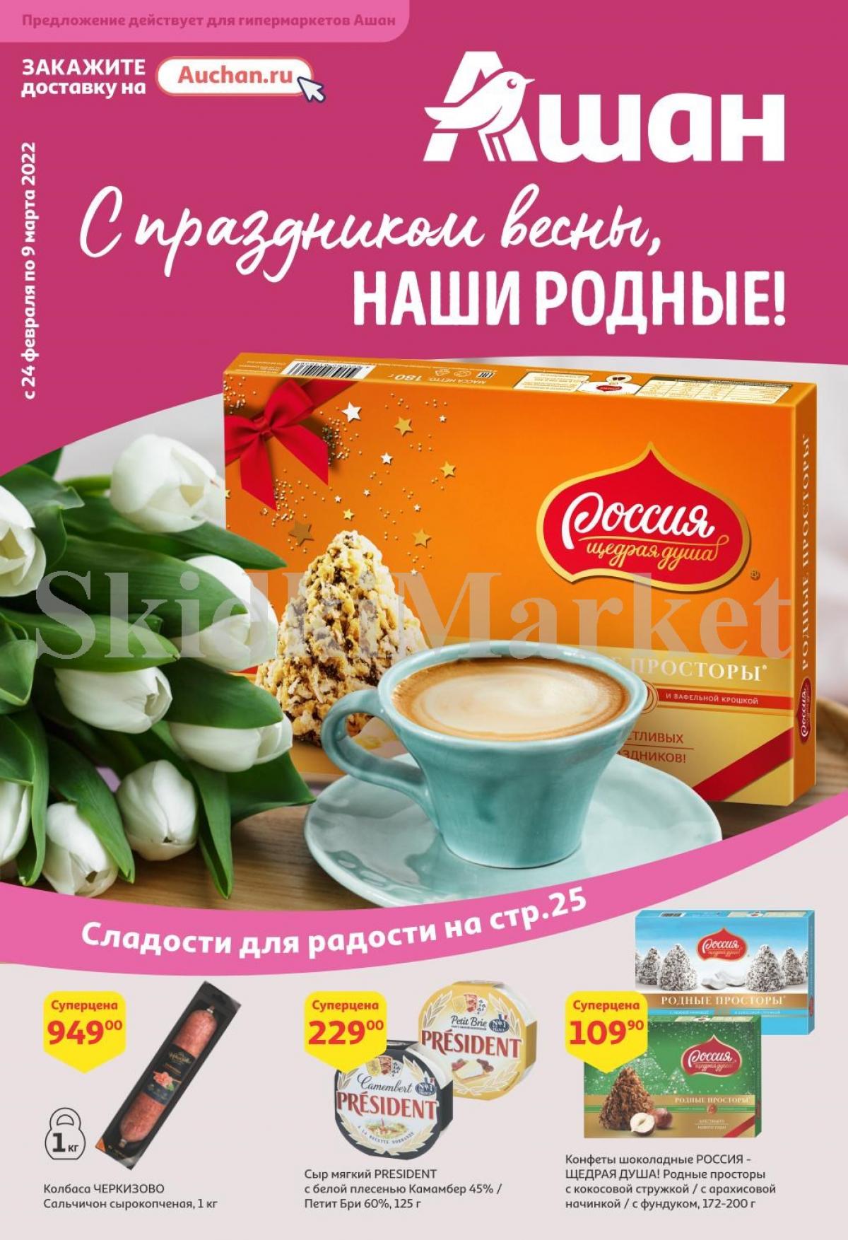 Сезонный каталог Ашан с 24 февраля - 9 марта 2022. | Скидки в супермаркетах  Москвы и Подмосковья