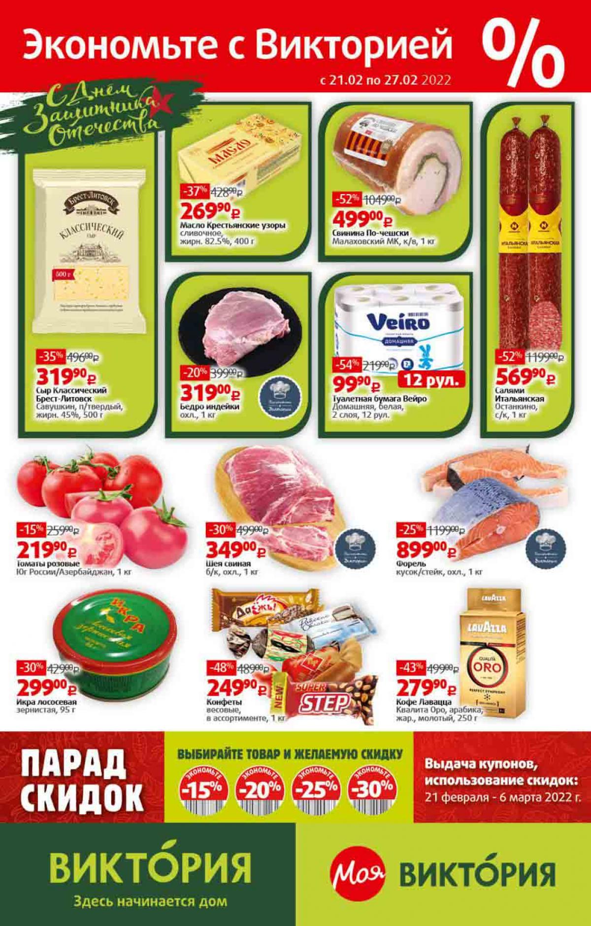 акции в виктории каталог продуктов. виктория акции каталог. каталог скидок в виктории москвы.