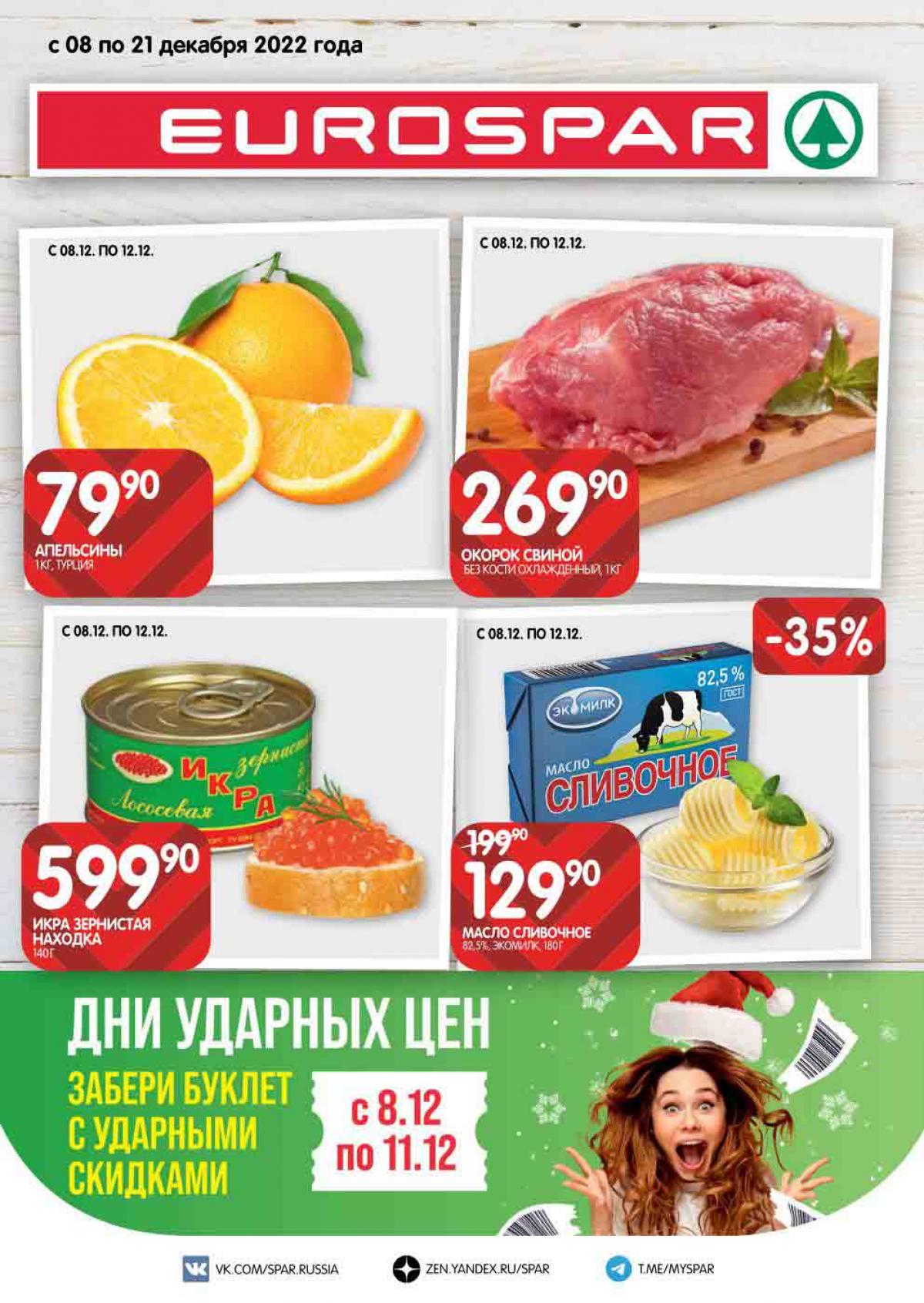 Скидки В Евроспаре В Москве