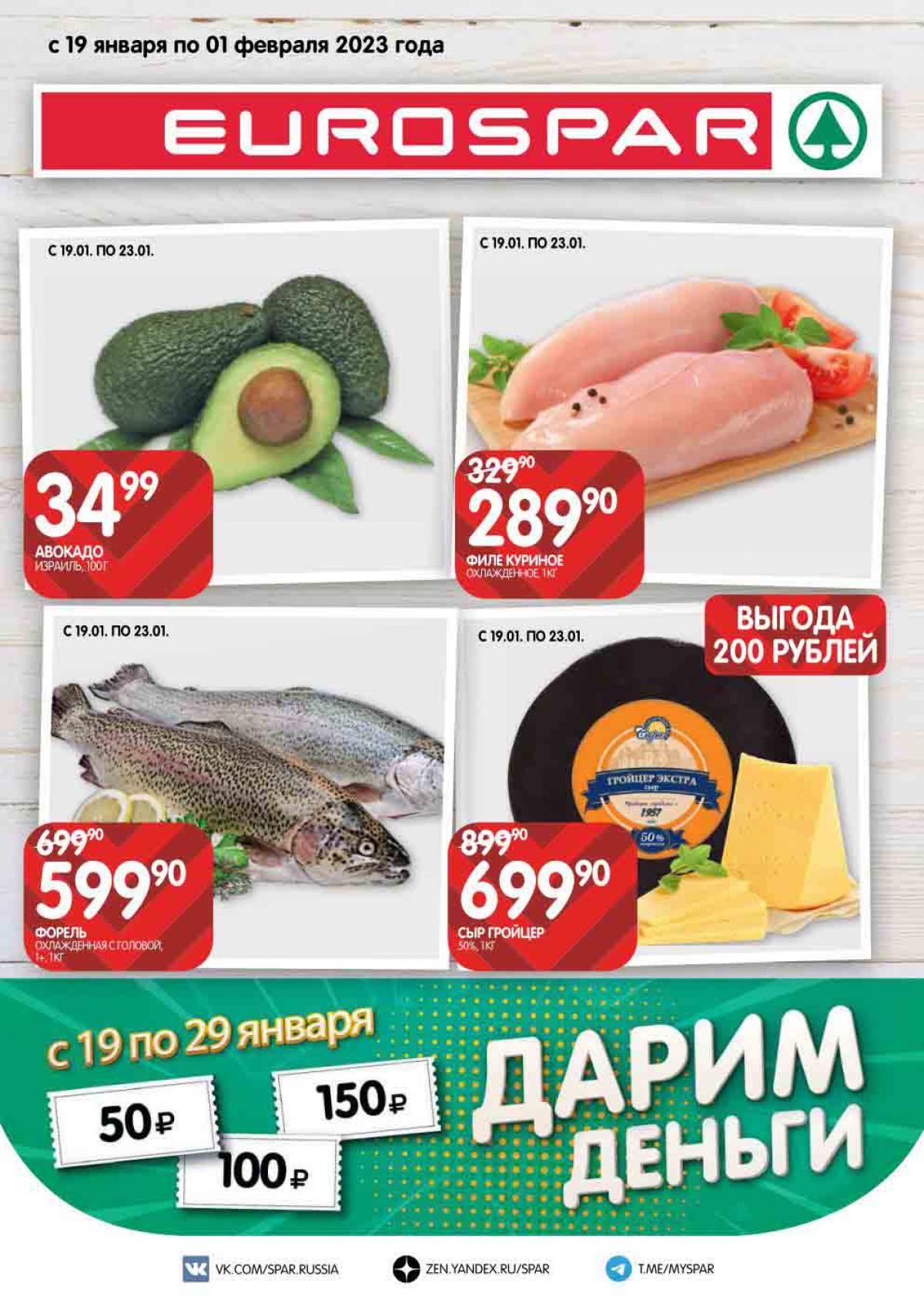 Каталог спар на эту неделю москва. Спар каталог. Акции февраля. Spar открытие 2023. Каталог Спар на эту неделю.