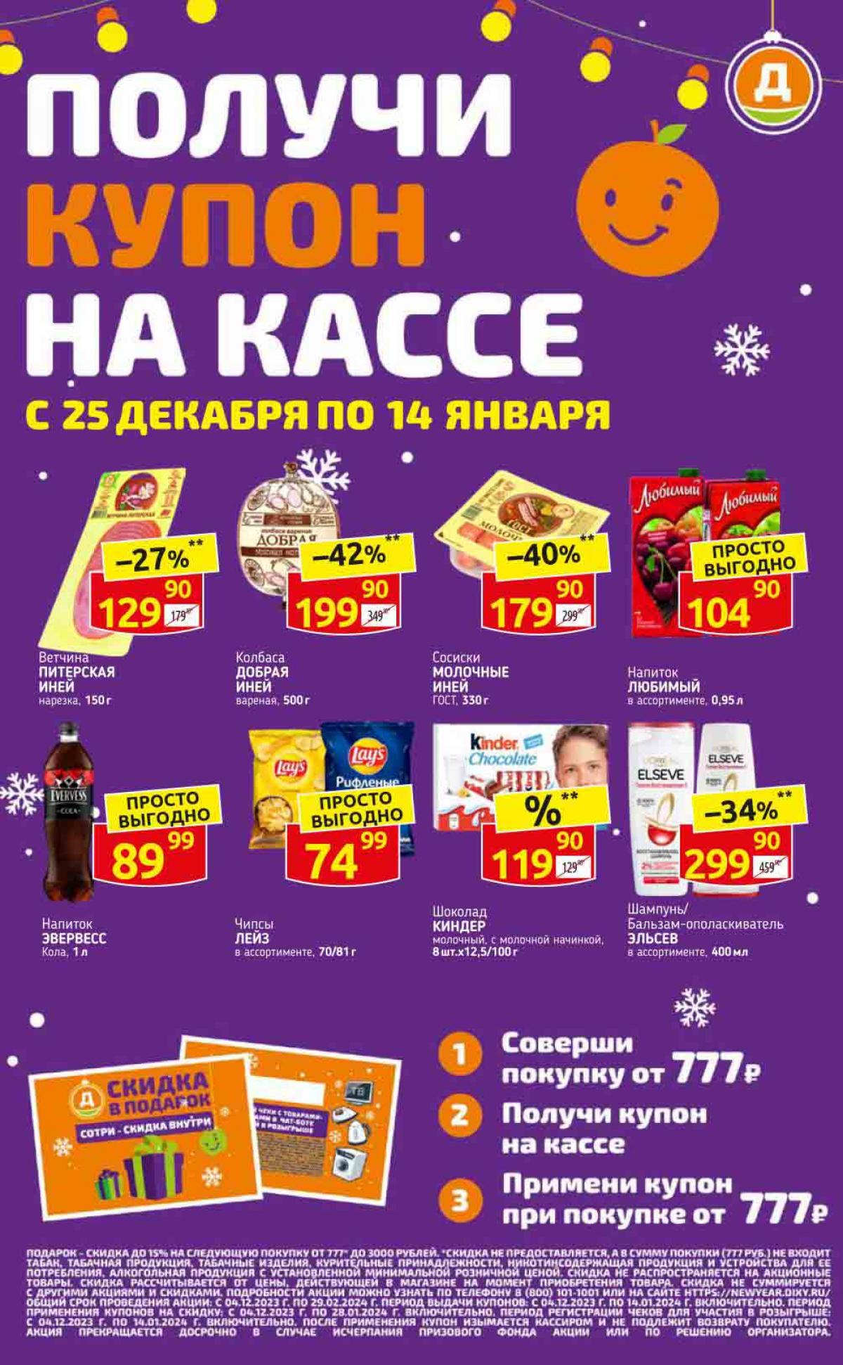 Купон на скидку в подарок за покупку в Дикси с 25 декабря - 14 января ...