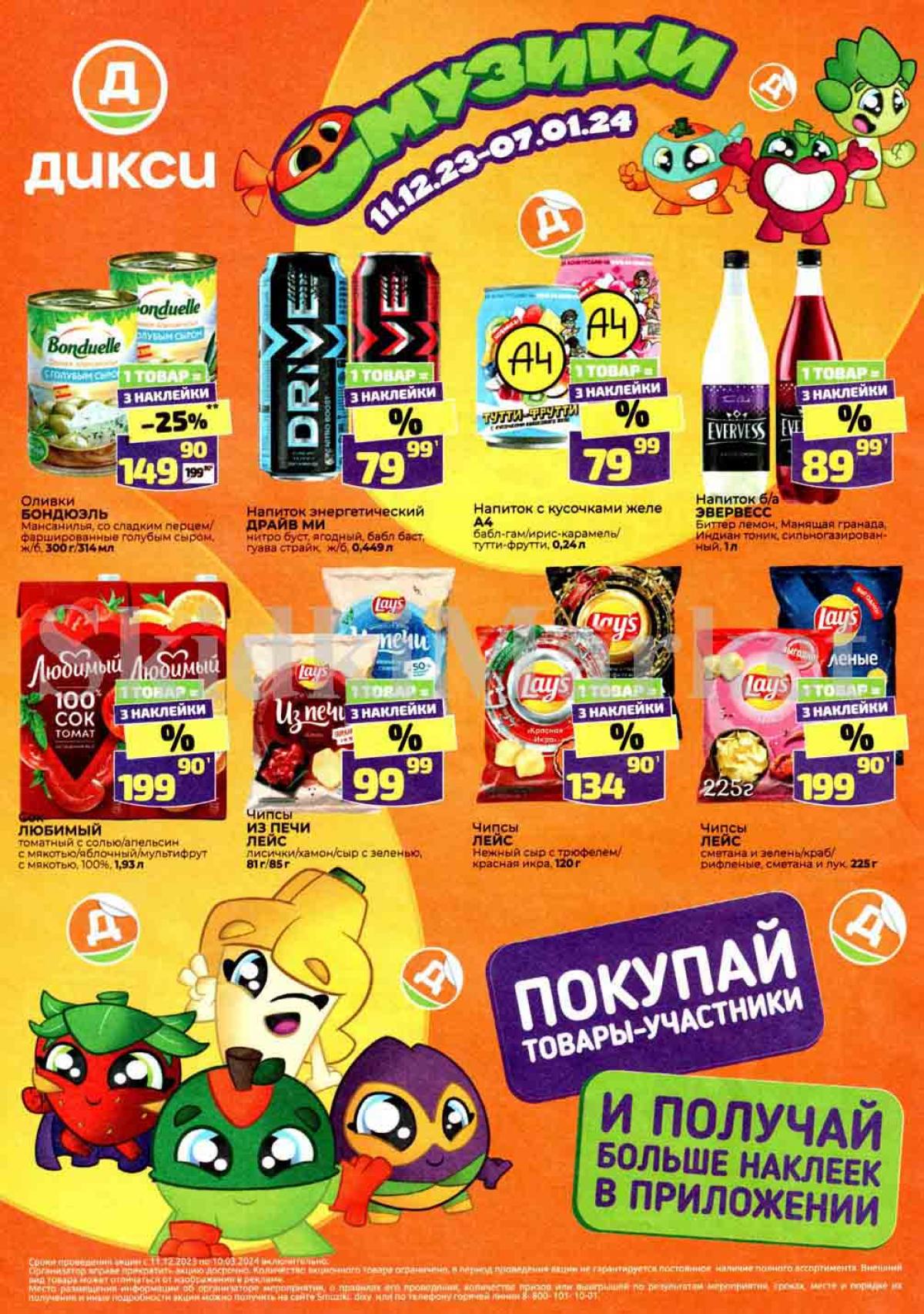 смузики в дикси все игрушки фото. дикси каталог 2024 год. дикси акции москва каталог. дикси каталог. дикси каталог 2024 год.