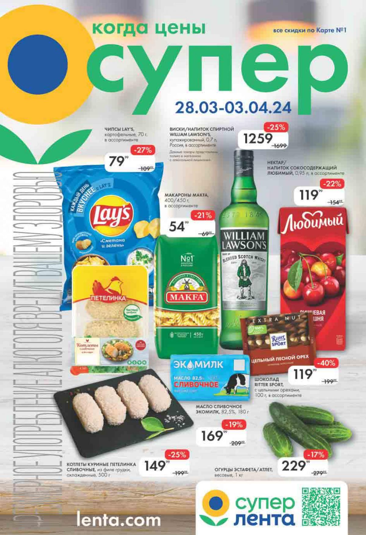 Акции в супермаркете Лента с 28 марта 3 апреля 2024 Скидки в