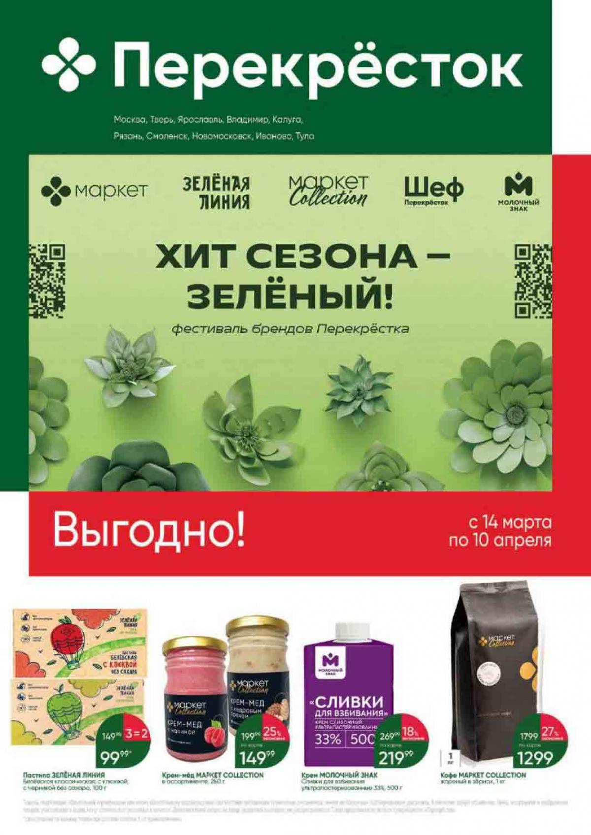 Выгодная цена в магазине Перекресток с 14 марта - 10 апреля 2024 ...