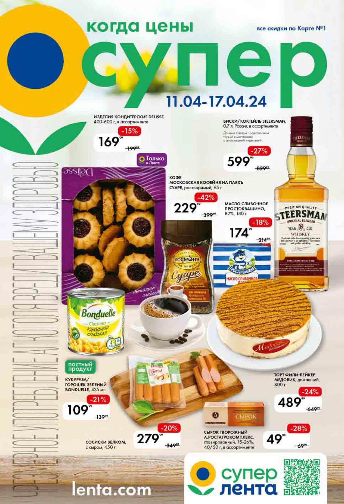 Акции в супермаркете Лента с 11 апреля 17 апреля 2024 Скидки в