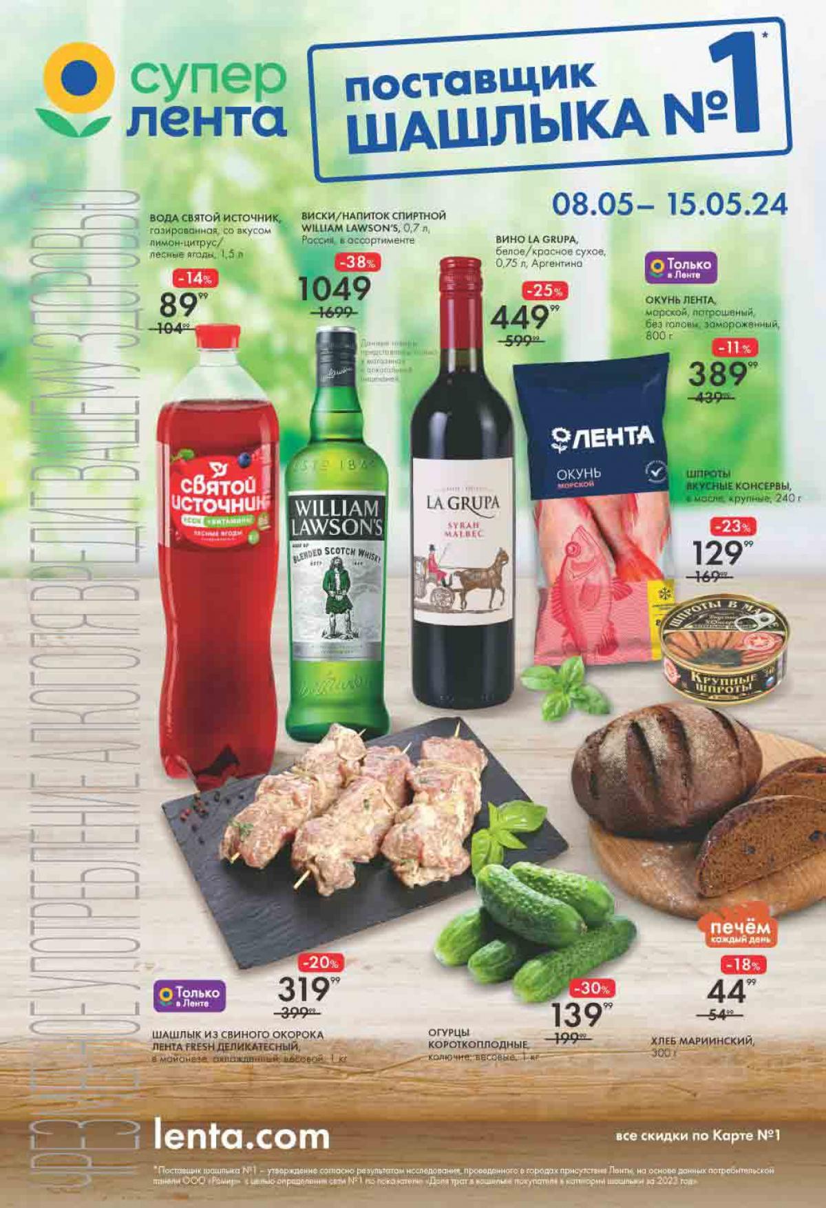 Акции в супермаркете Лента с 8 мая 15 мая 2024 Скидки в