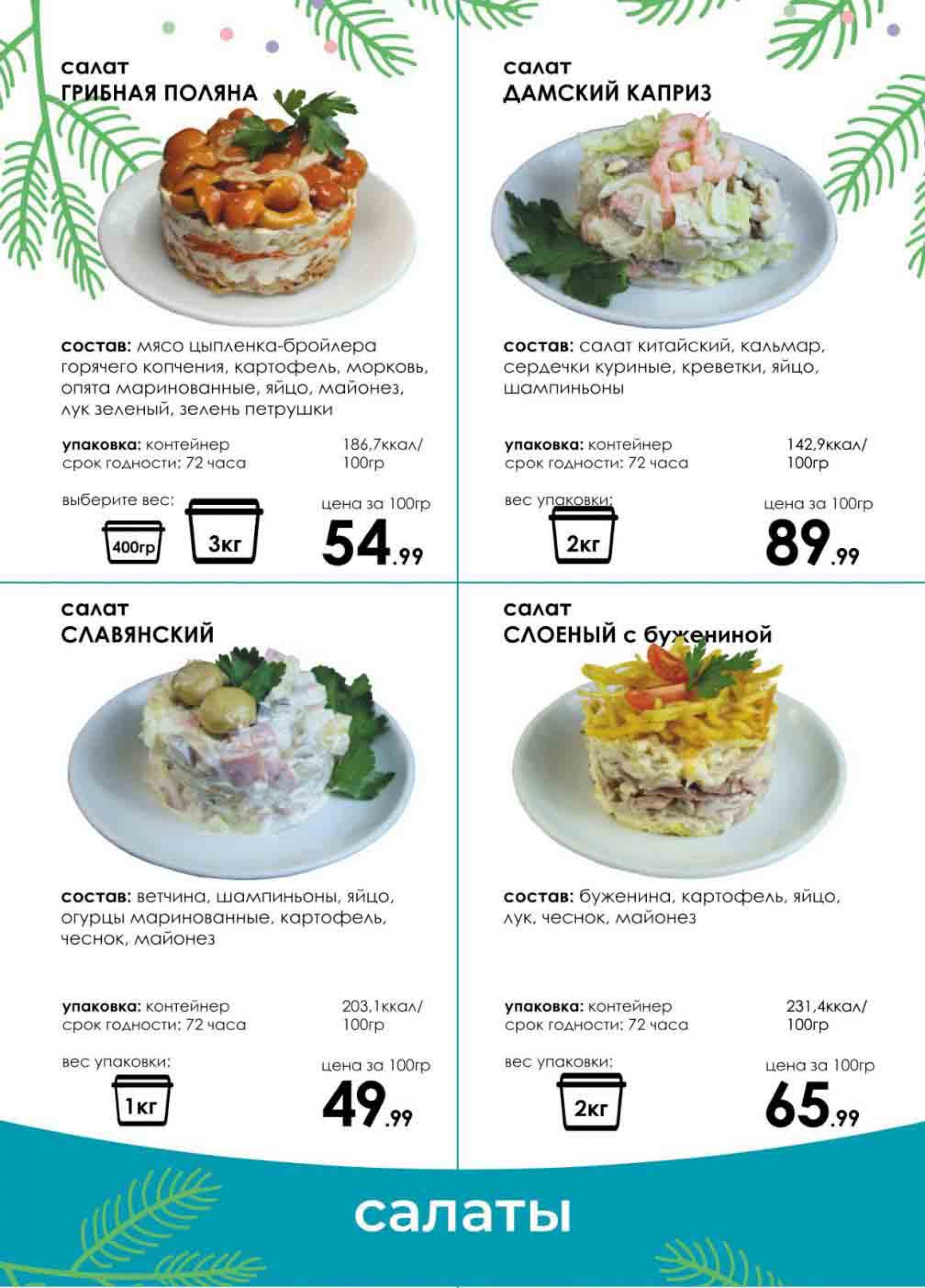Спар график работы в новогодние праздники. Спар салаты. Спар меню готовой еды. Готовые блюда в магазине. Лента готовая еда каталог.